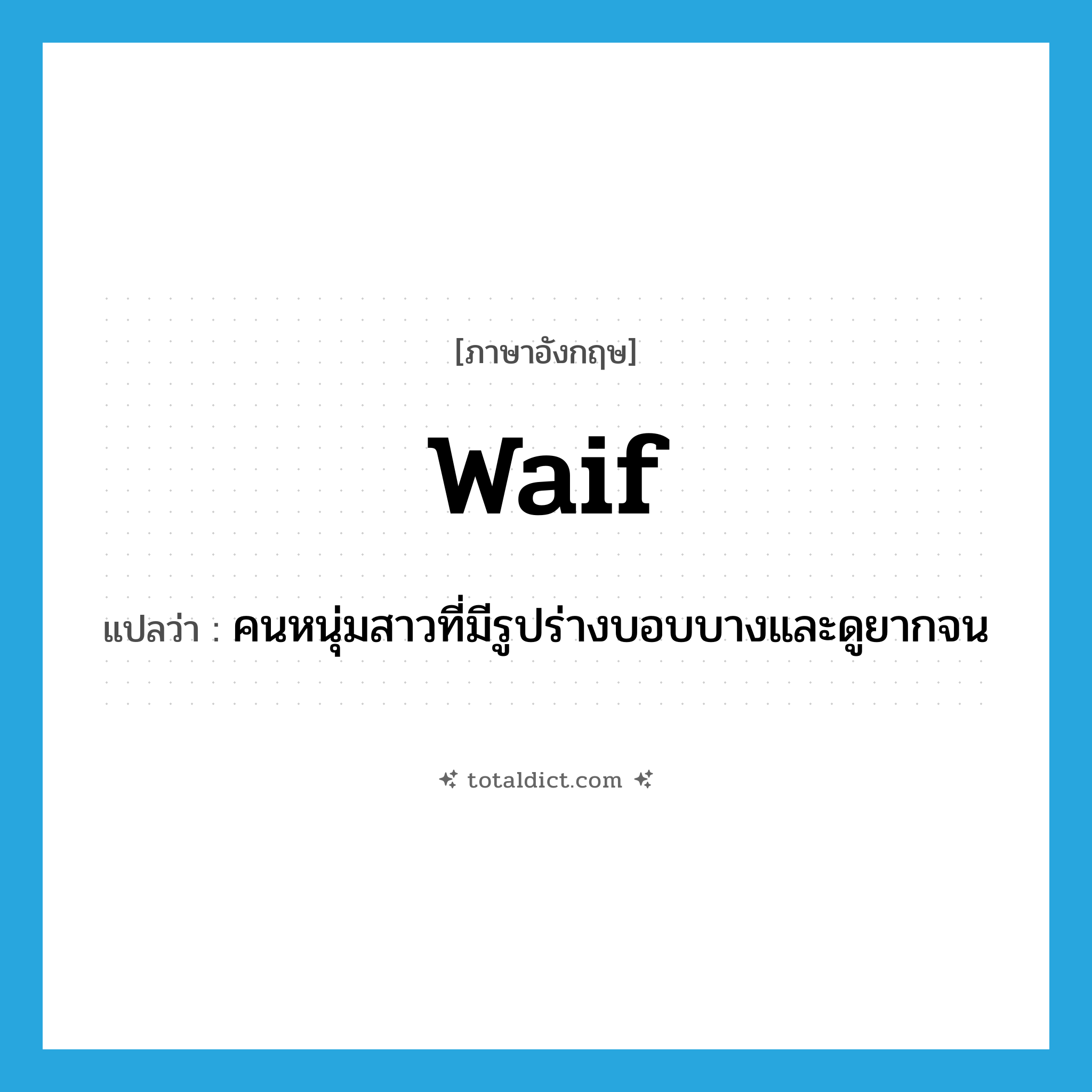 waif แปลว่า?, คำศัพท์ภาษาอังกฤษ waif แปลว่า คนหนุ่มสาวที่มีรูปร่างบอบบางและดูยากจน ประเภท N หมวด N