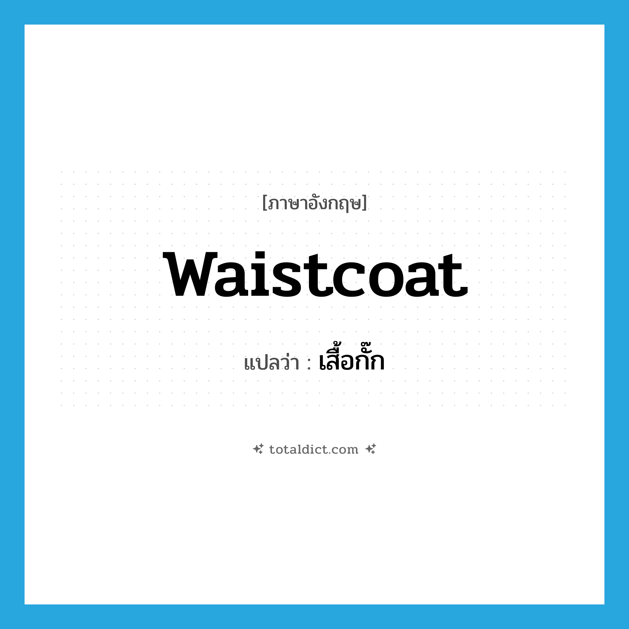 waistcoat แปลว่า?, คำศัพท์ภาษาอังกฤษ waistcoat แปลว่า เสื้อกั๊ก ประเภท N หมวด N