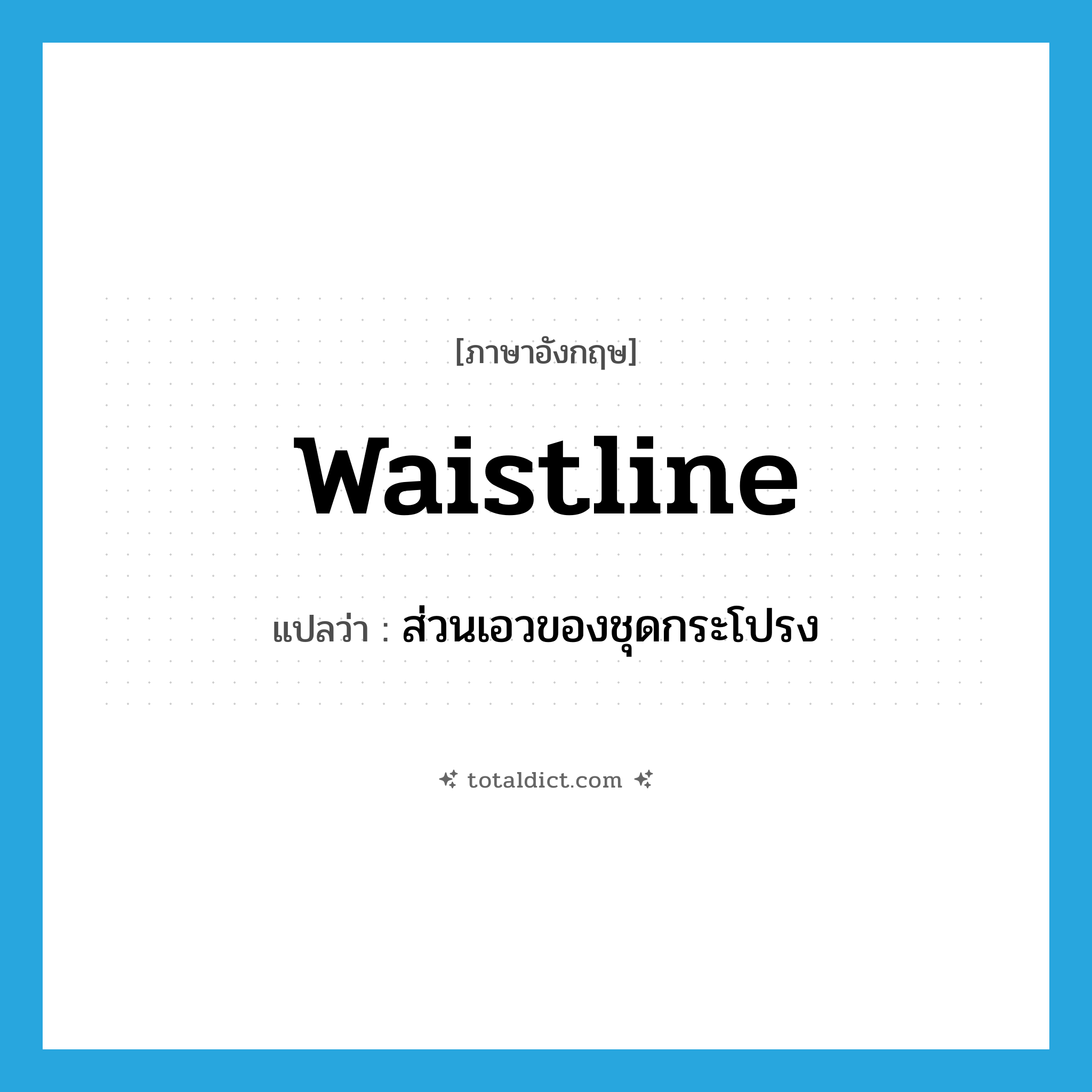 waistline แปลว่า?, คำศัพท์ภาษาอังกฤษ waistline แปลว่า ส่วนเอวของชุดกระโปรง ประเภท N หมวด N