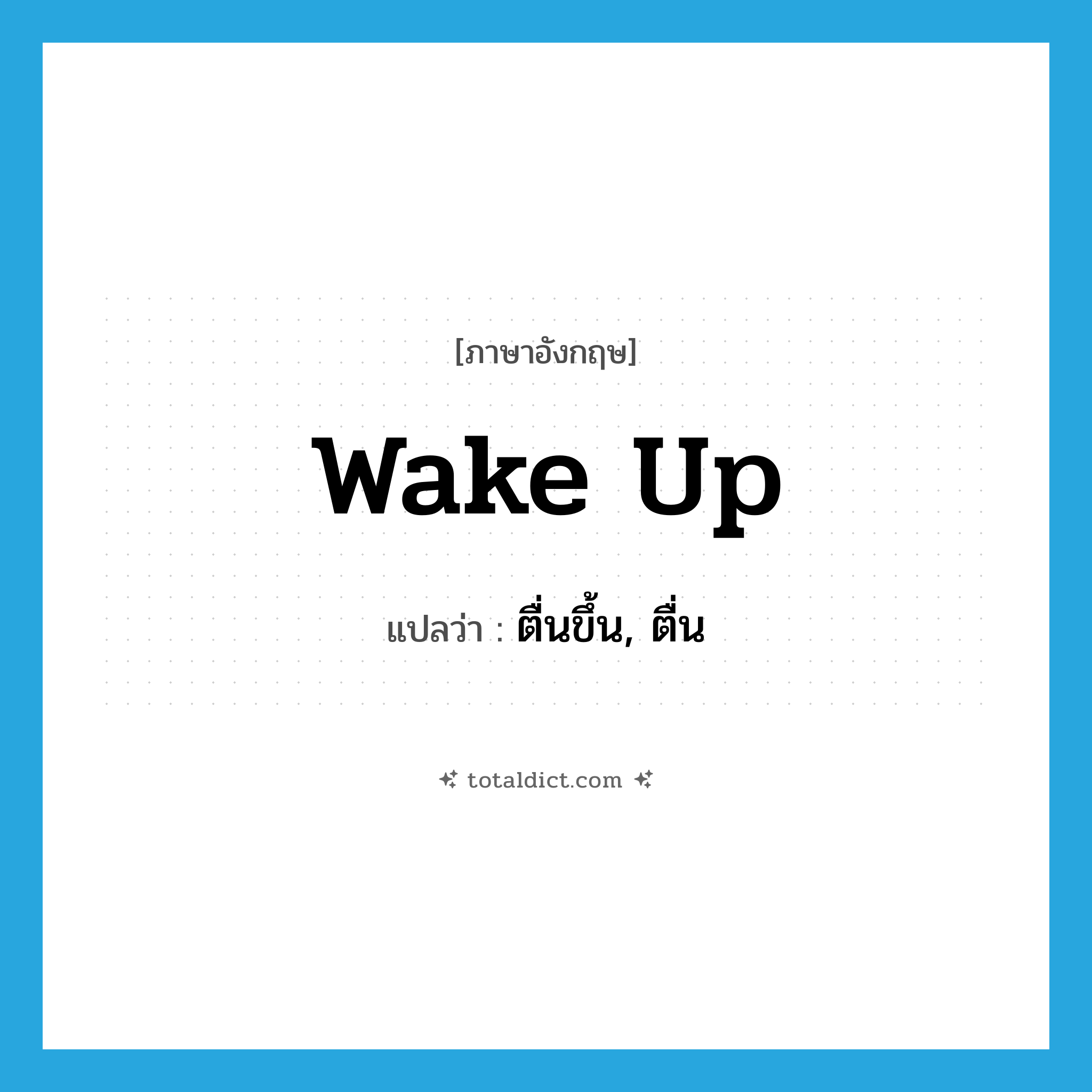 wake up แปลว่า?, คำศัพท์ภาษาอังกฤษ wake up แปลว่า ตื่นขึ้น, ตื่น ประเภท PHRV หมวด PHRV