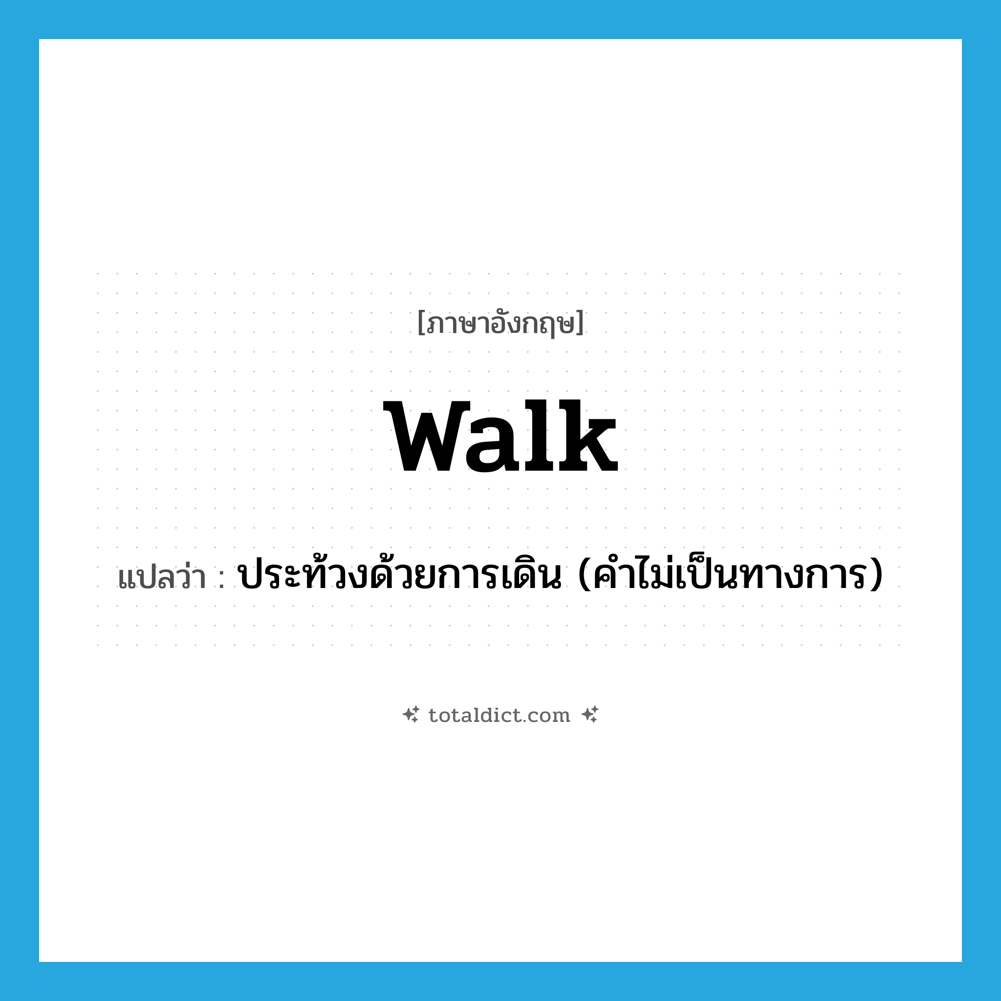 walk แปลว่า?, คำศัพท์ภาษาอังกฤษ walk แปลว่า ประท้วงด้วยการเดิน (คำไม่เป็นทางการ) ประเภท VI หมวด VI