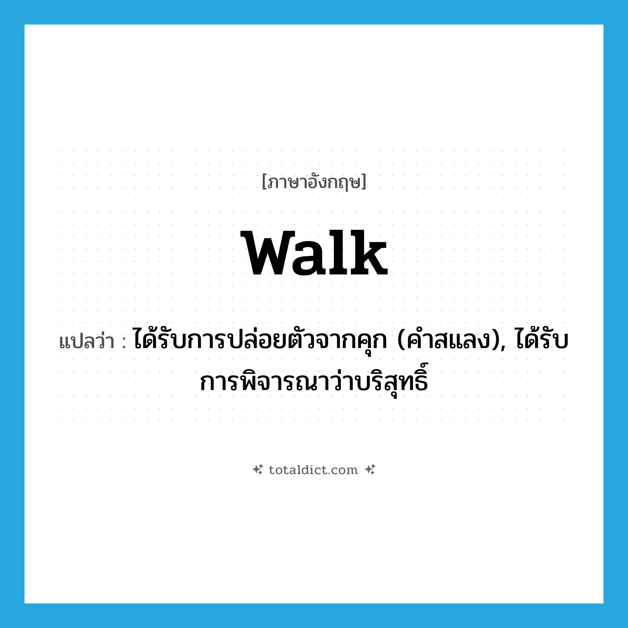 walk แปลว่า?, คำศัพท์ภาษาอังกฤษ walk แปลว่า ได้รับการปล่อยตัวจากคุก (คำสแลง), ได้รับการพิจารณาว่าบริสุทธิ์ ประเภท VI หมวด VI