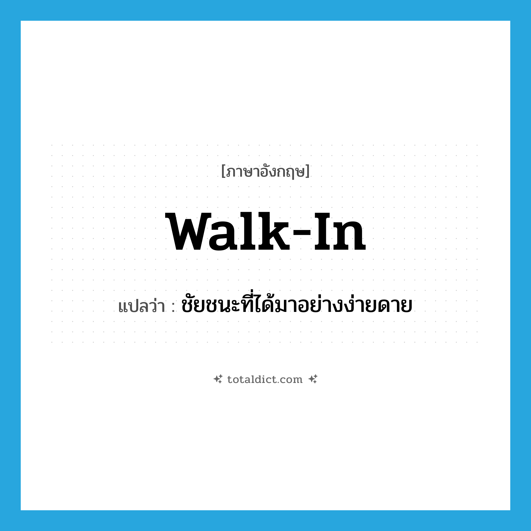 walk-in แปลว่า?, คำศัพท์ภาษาอังกฤษ walk-in แปลว่า ชัยชนะที่ได้มาอย่างง่ายดาย ประเภท N หมวด N