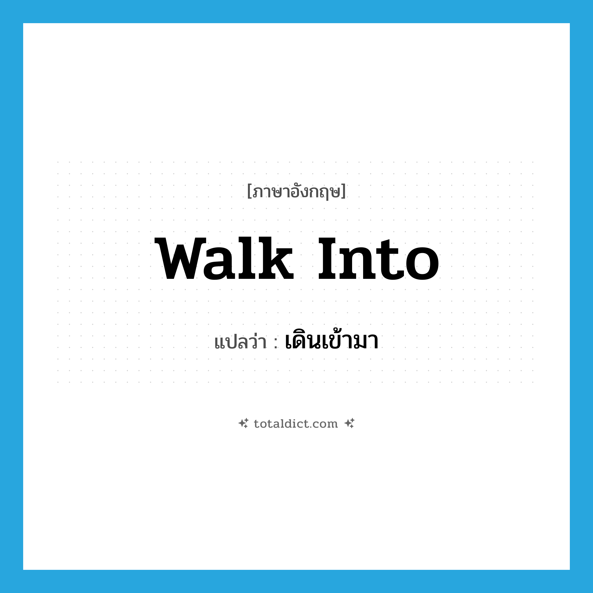 walk into แปลว่า?, คำศัพท์ภาษาอังกฤษ walk into แปลว่า เดินเข้ามา ประเภท PHRV หมวด PHRV