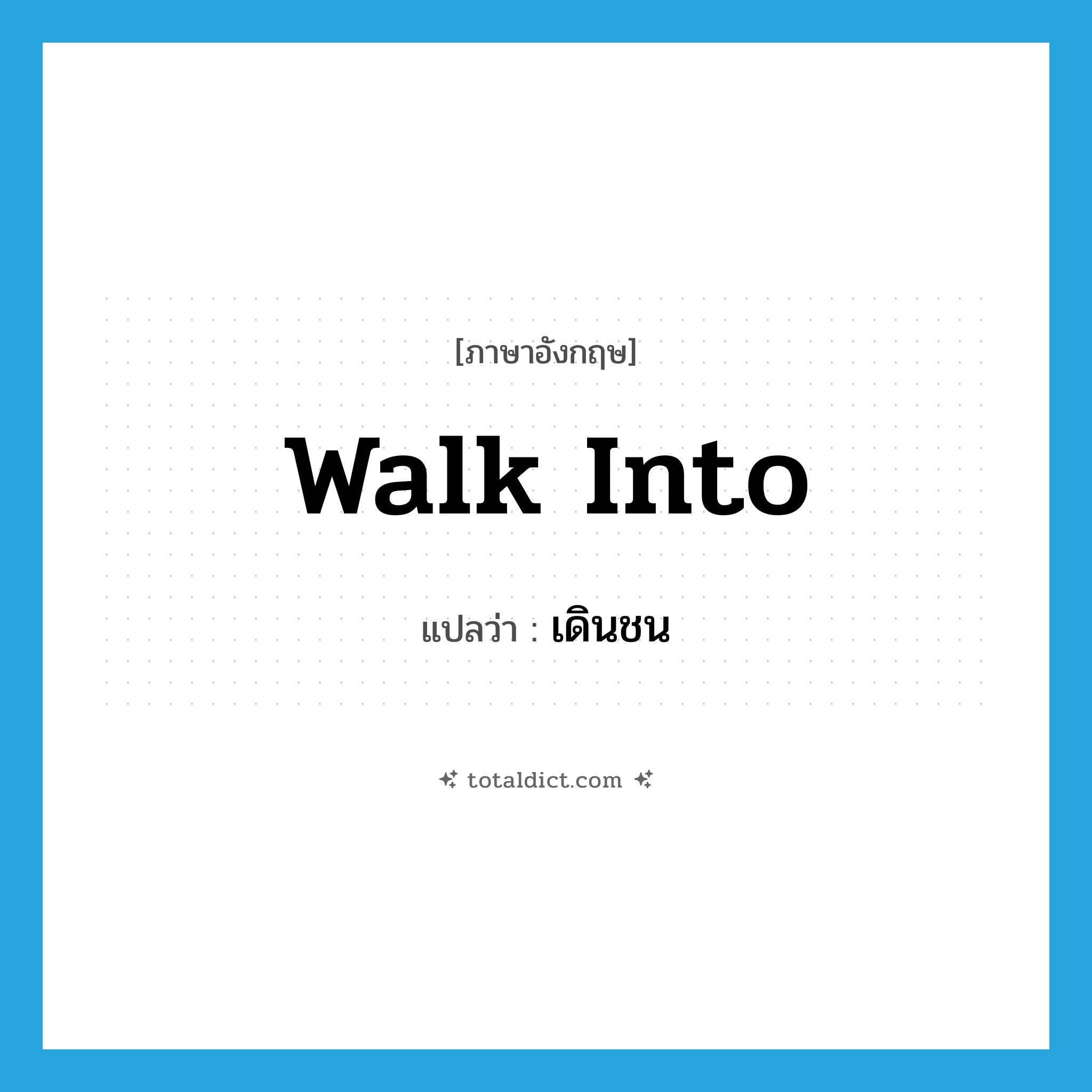 walk into แปลว่า?, คำศัพท์ภาษาอังกฤษ walk into แปลว่า เดินชน ประเภท PHRV หมวด PHRV