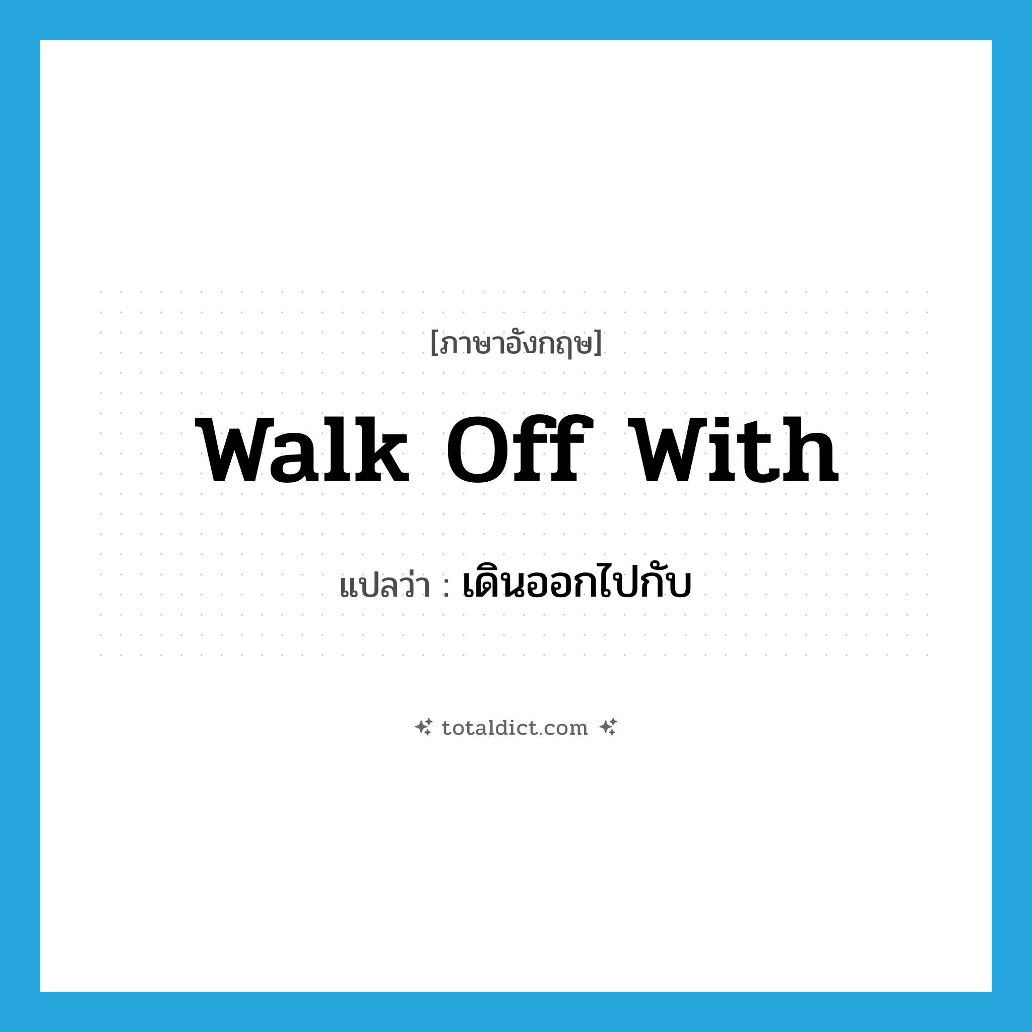 walk off with แปลว่า?, คำศัพท์ภาษาอังกฤษ walk off with แปลว่า เดินออกไปกับ ประเภท PHRV หมวด PHRV