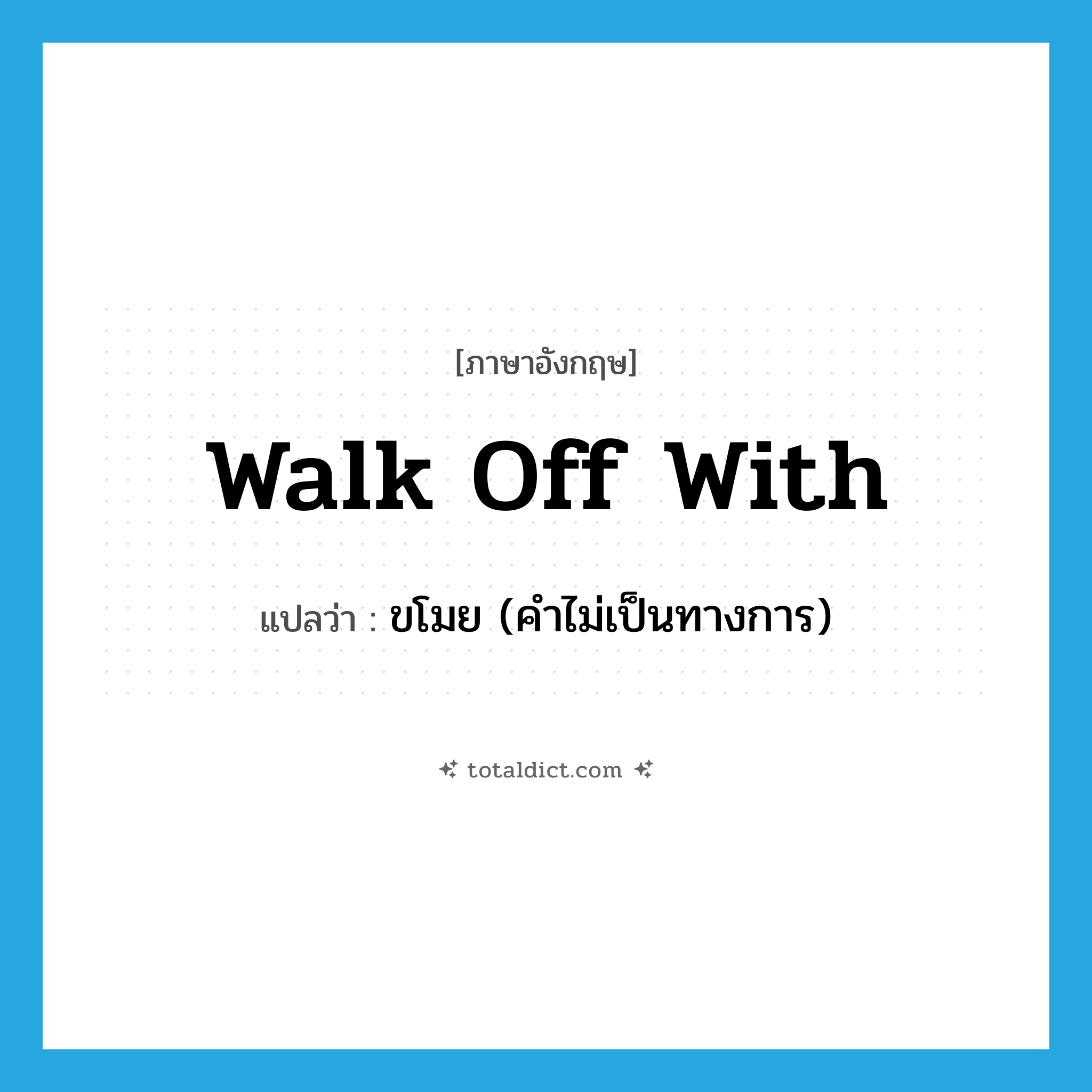 walk off with แปลว่า?, คำศัพท์ภาษาอังกฤษ walk off with แปลว่า ขโมย (คำไม่เป็นทางการ) ประเภท PHRV หมวด PHRV