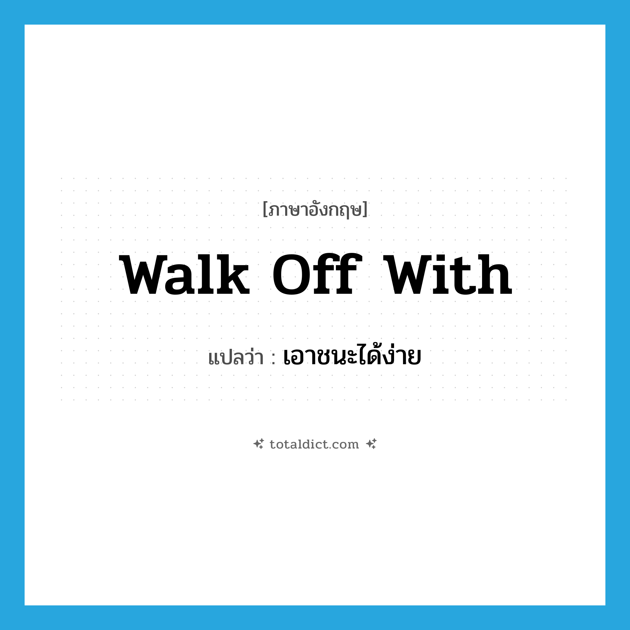 walk off with แปลว่า?, คำศัพท์ภาษาอังกฤษ walk off with แปลว่า เอาชนะได้ง่าย ประเภท PHRV หมวด PHRV