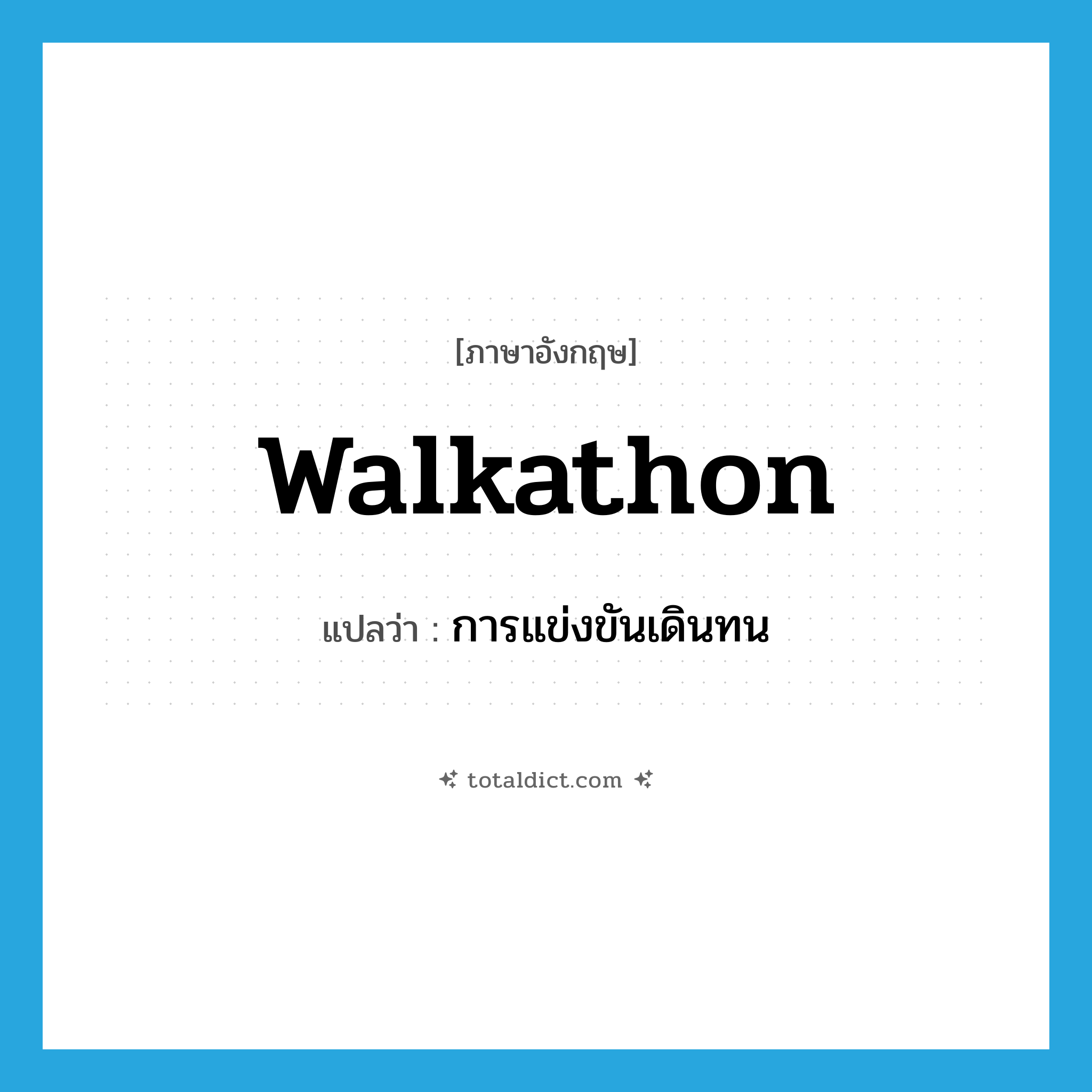 walkathon แปลว่า?, คำศัพท์ภาษาอังกฤษ walkathon แปลว่า การแข่งขันเดินทน ประเภท N หมวด N