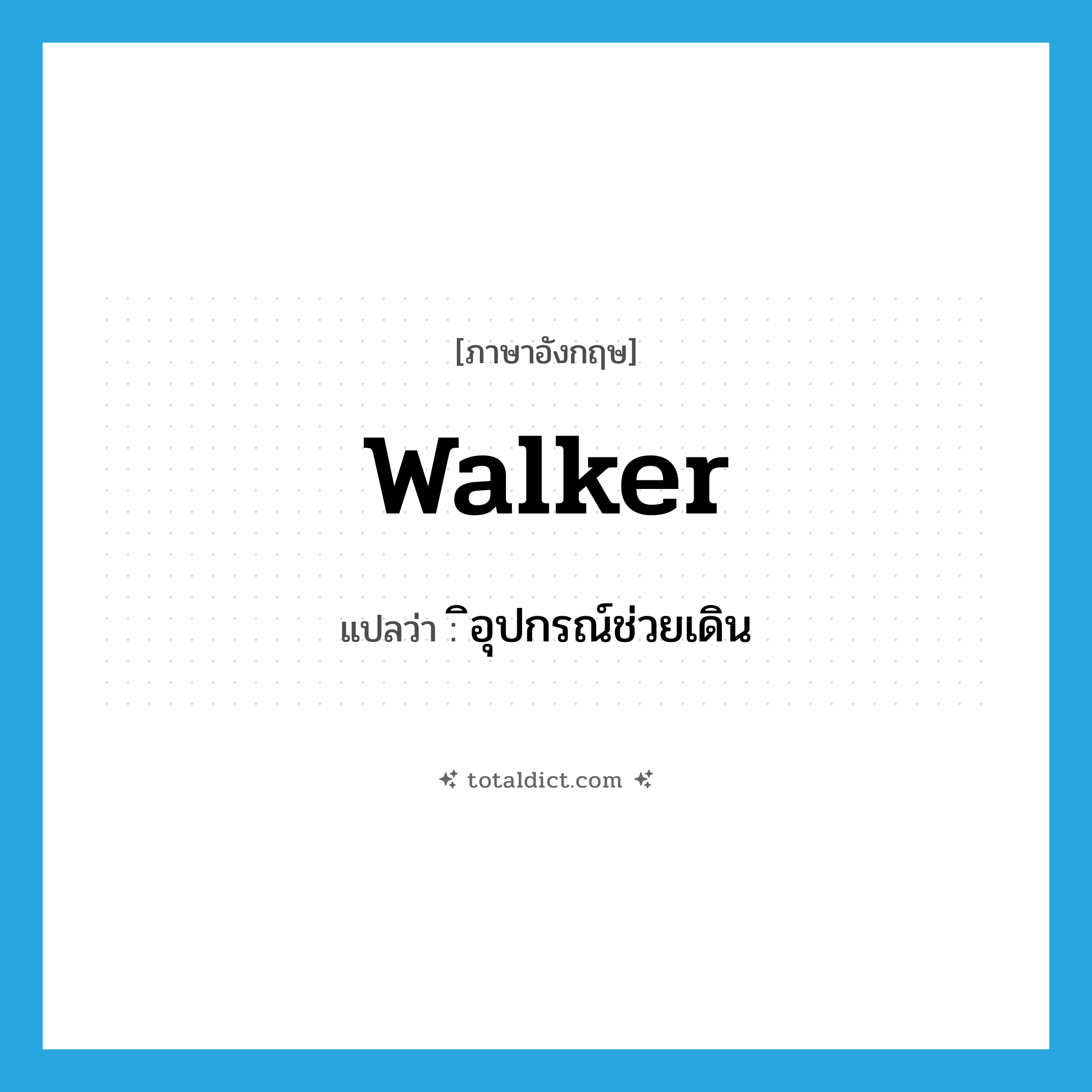 walker แปลว่า?, คำศัพท์ภาษาอังกฤษ walker แปลว่า ิอุปกรณ์ช่วยเดิน ประเภท N หมวด N