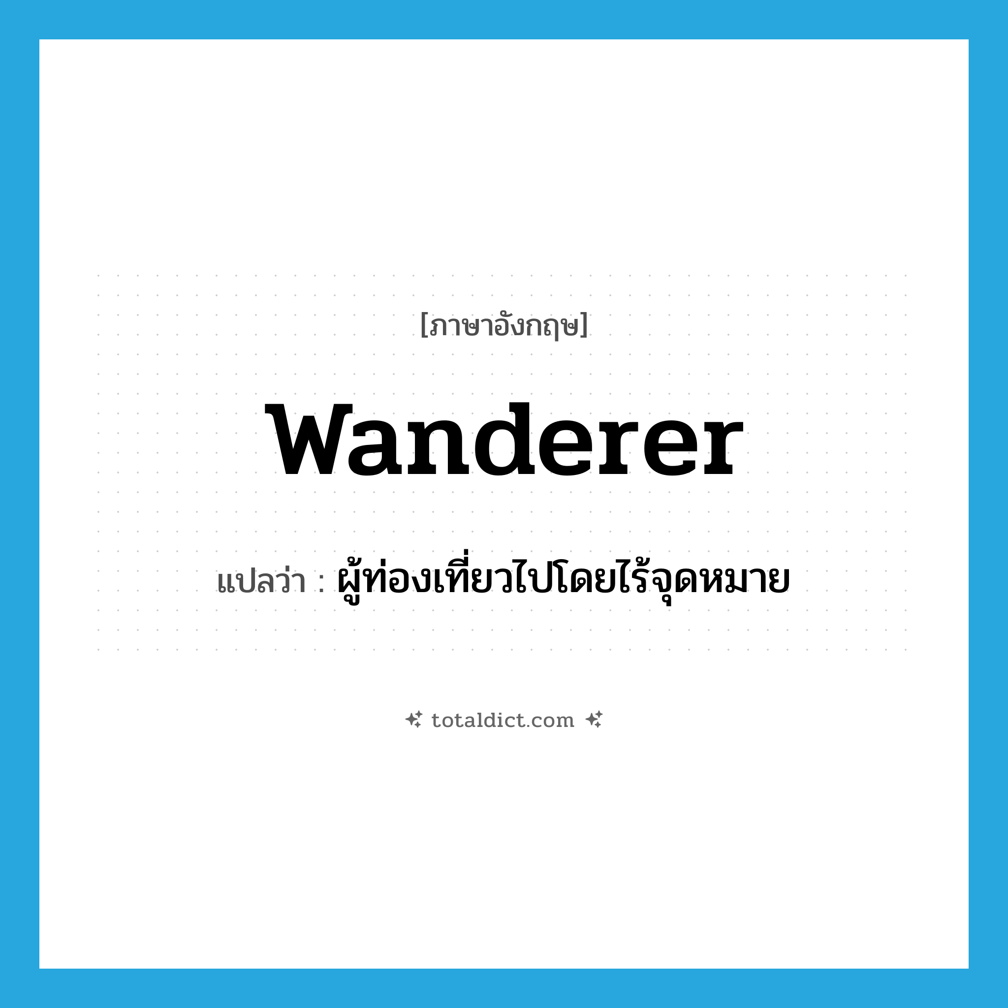 wanderer แปลว่า?, คำศัพท์ภาษาอังกฤษ wanderer แปลว่า ผู้ท่องเที่ยวไปโดยไร้จุดหมาย ประเภท N หมวด N