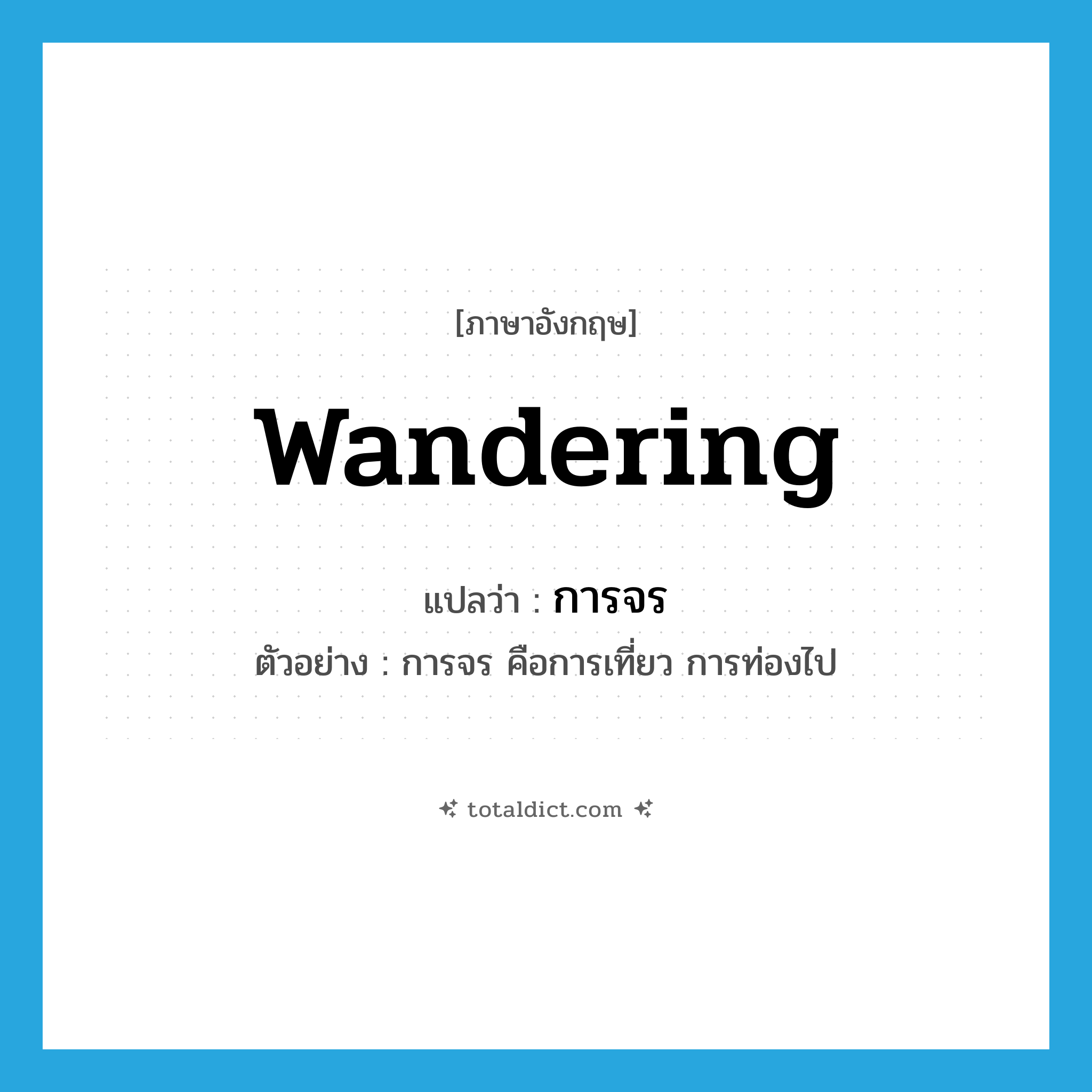 wandering แปลว่า?, คำศัพท์ภาษาอังกฤษ wandering แปลว่า การจร ประเภท N ตัวอย่าง การจร คือการเที่ยว การท่องไป หมวด N