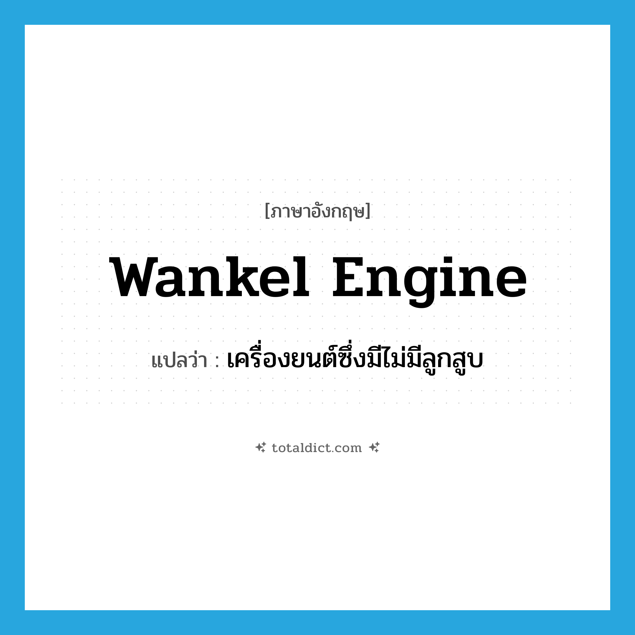 Wankel engine แปลว่า?, คำศัพท์ภาษาอังกฤษ Wankel engine แปลว่า เครื่องยนต์ซึ่งมีไม่มีลูกสูบ ประเภท N หมวด N