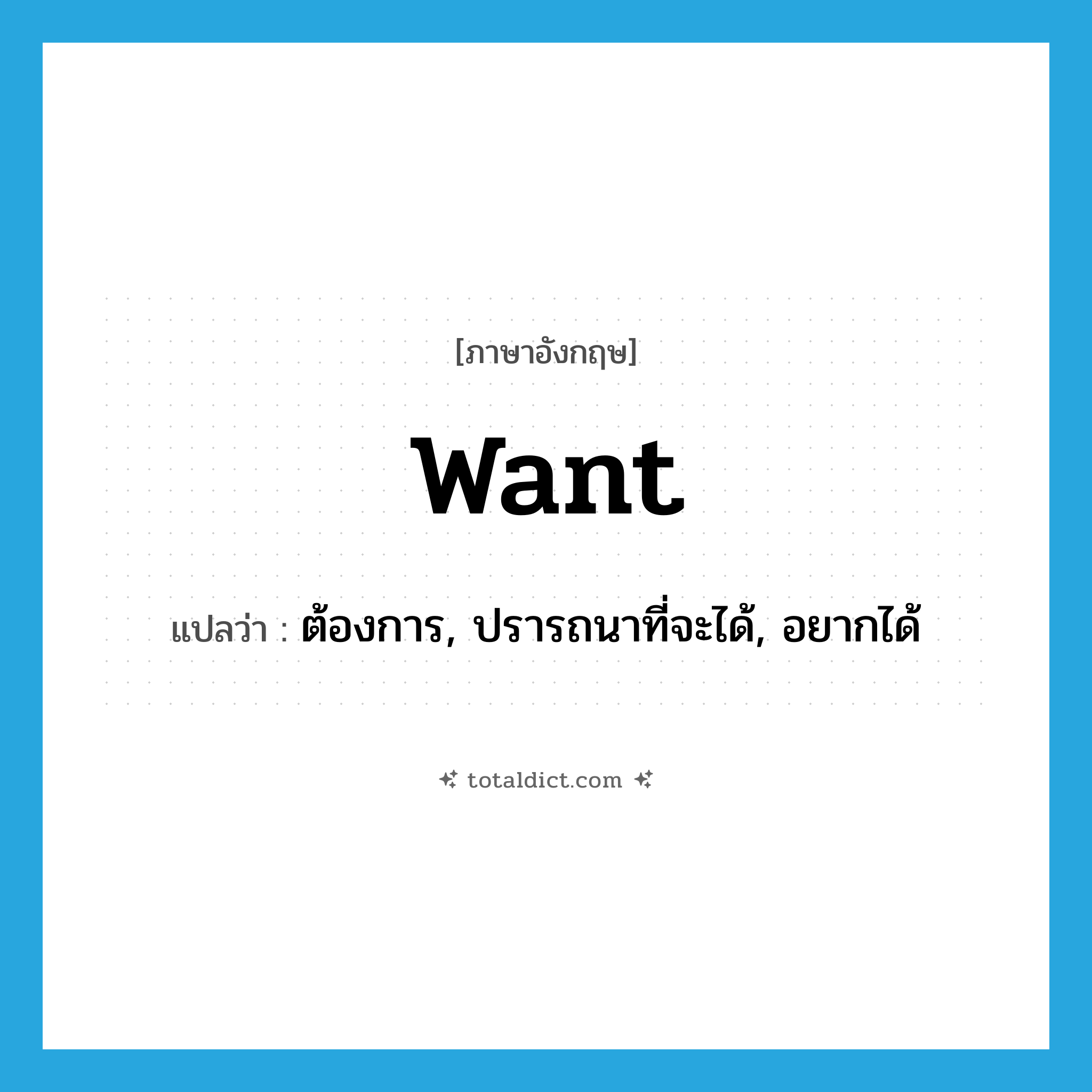 want แปลว่า?, คำศัพท์ภาษาอังกฤษ want แปลว่า ต้องการ, ปรารถนาที่จะได้, อยากได้ ประเภท VT หมวด VT