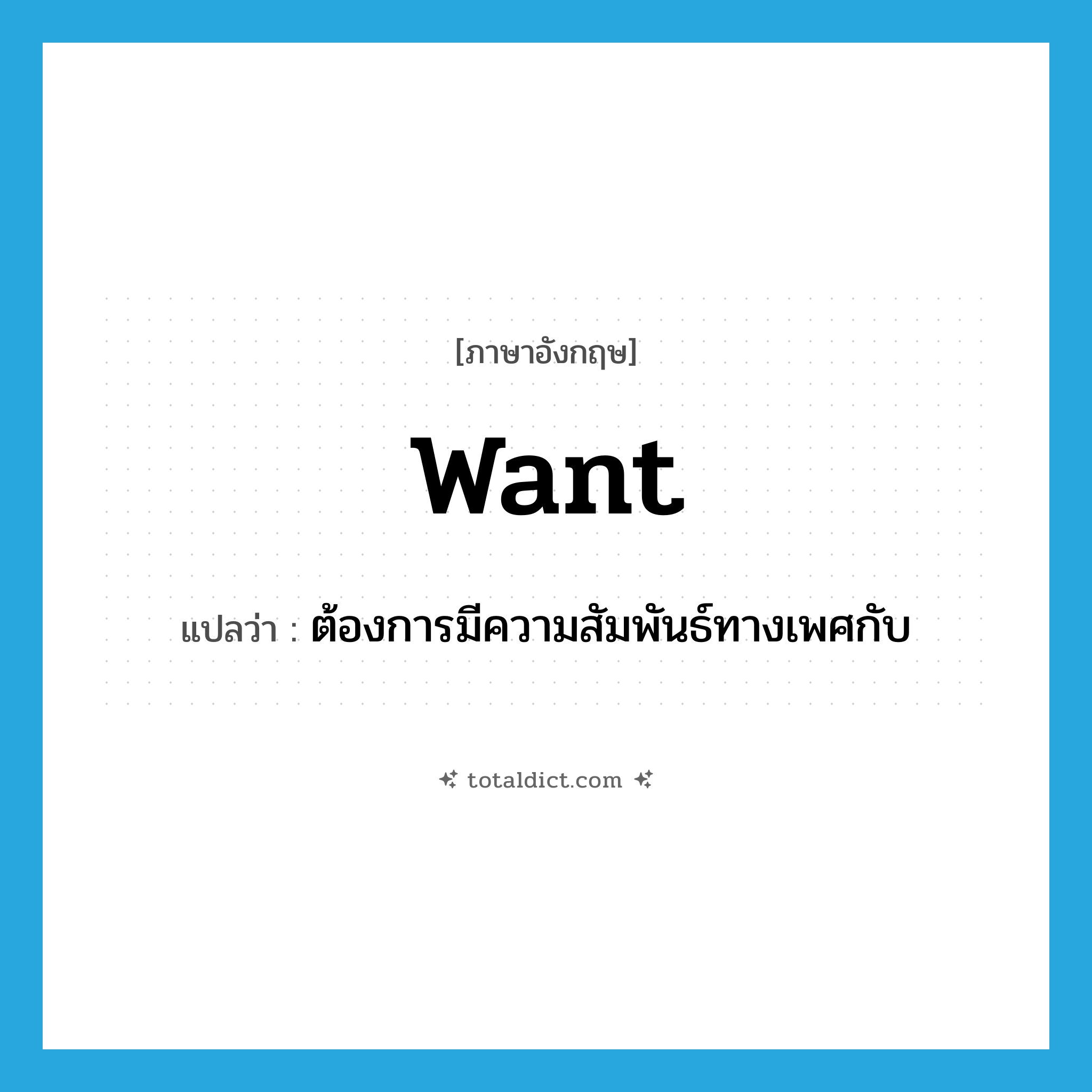 want แปลว่า?, คำศัพท์ภาษาอังกฤษ want แปลว่า ต้องการมีความสัมพันธ์ทางเพศกับ ประเภท VT หมวด VT