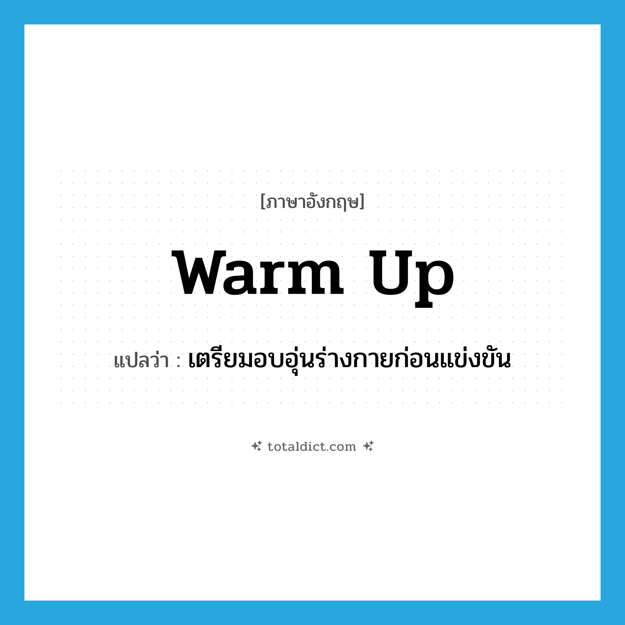 warm up แปลว่า?, คำศัพท์ภาษาอังกฤษ warm up แปลว่า เตรียมอบอุ่นร่างกายก่อนแข่งขัน ประเภท PHRV หมวด PHRV