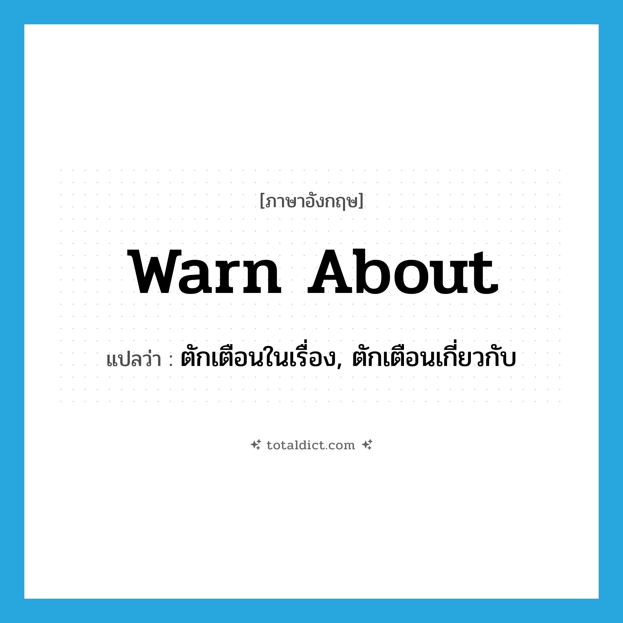 warn about แปลว่า?, คำศัพท์ภาษาอังกฤษ warn about แปลว่า ตักเตือนในเรื่อง, ตักเตือนเกี่ยวกับ ประเภท PHRV หมวด PHRV