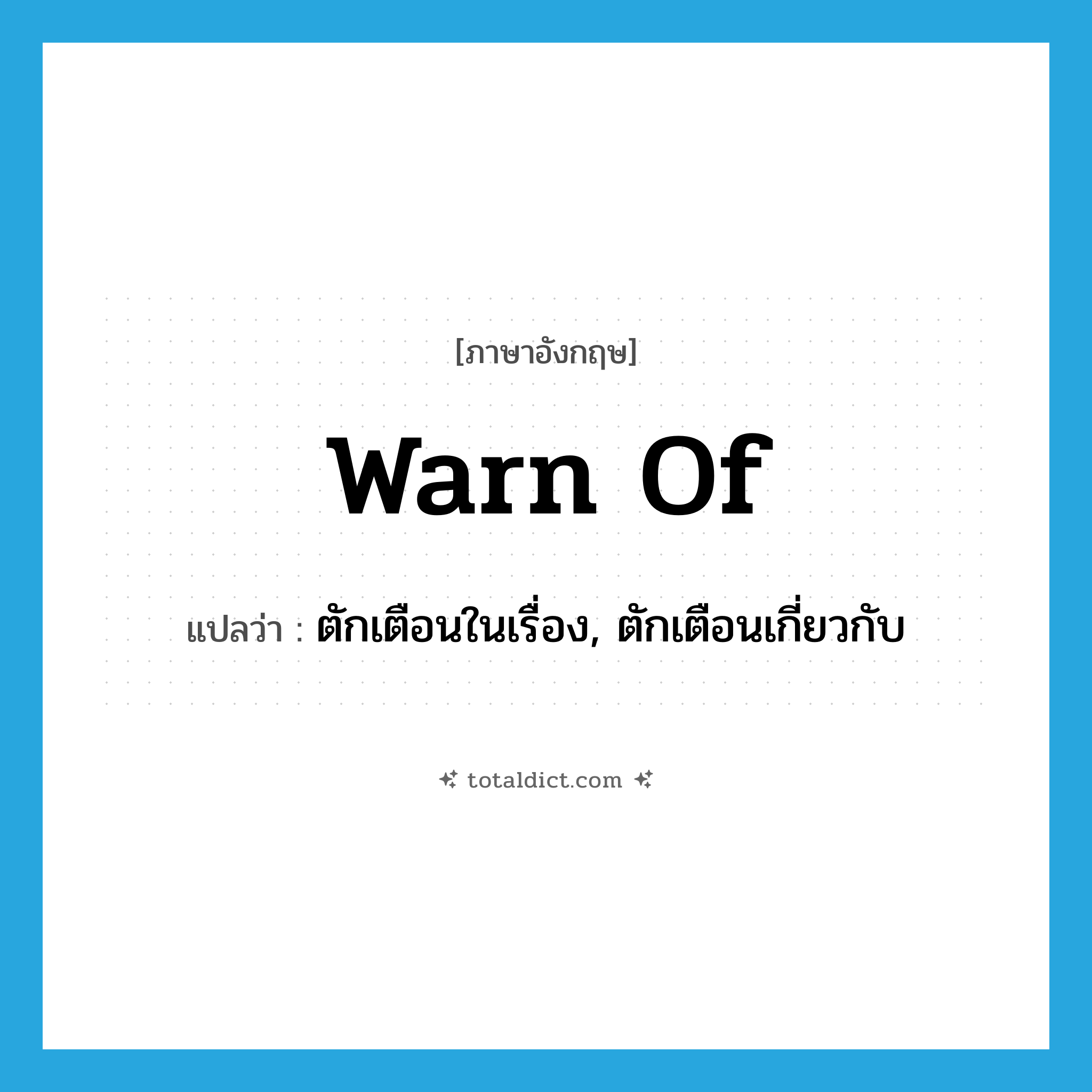 warn of แปลว่า?, คำศัพท์ภาษาอังกฤษ warn of แปลว่า ตักเตือนในเรื่อง, ตักเตือนเกี่ยวกับ ประเภท PHRV หมวด PHRV