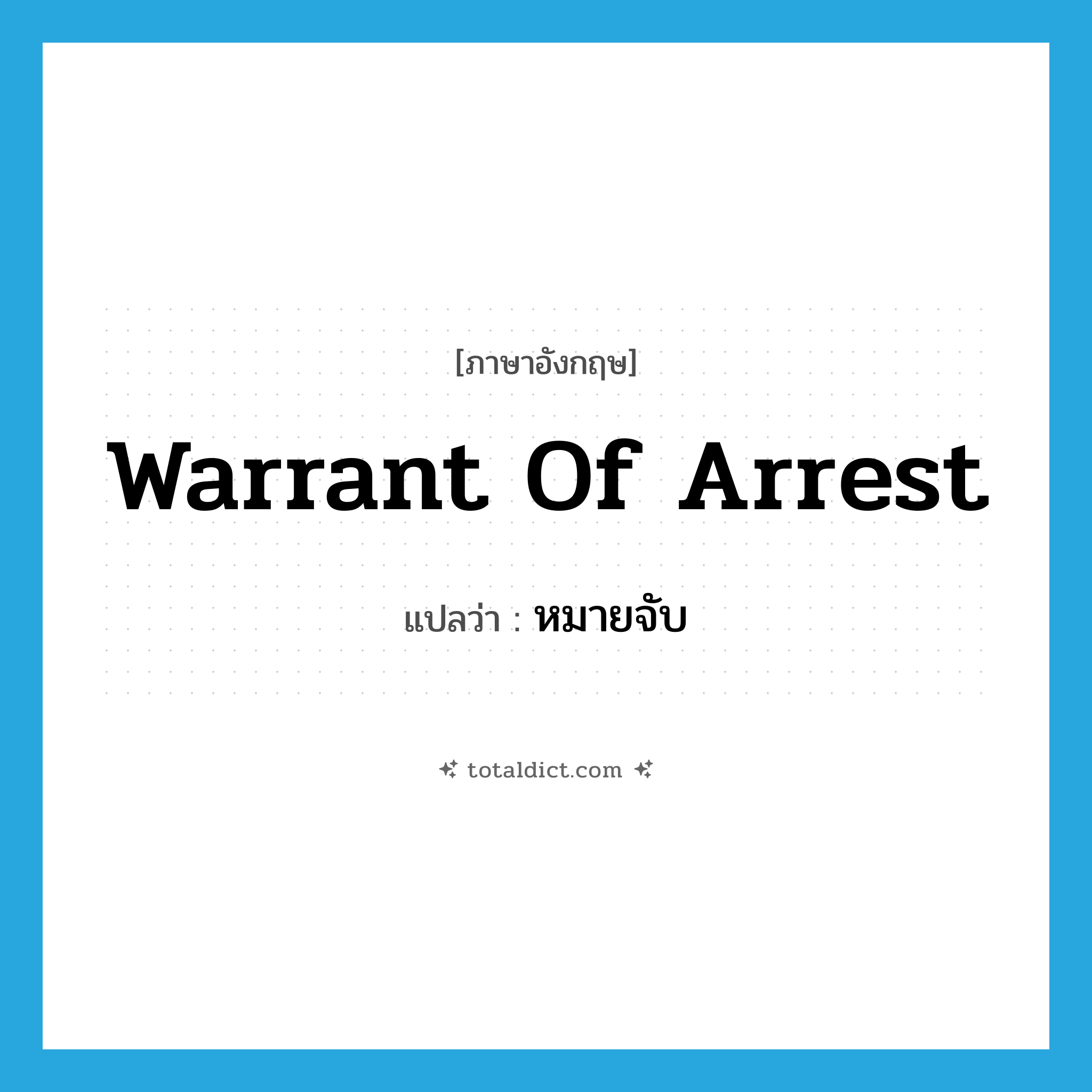 warrant of arrest แปลว่า?, คำศัพท์ภาษาอังกฤษ warrant of arrest แปลว่า หมายจับ ประเภท N หมวด N