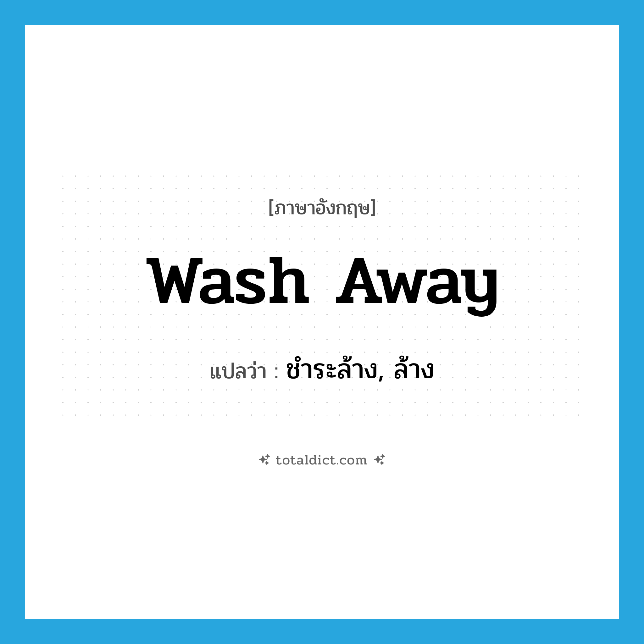 wash away แปลว่า?, คำศัพท์ภาษาอังกฤษ wash away แปลว่า ชำระล้าง, ล้าง ประเภท PHRV หมวด PHRV