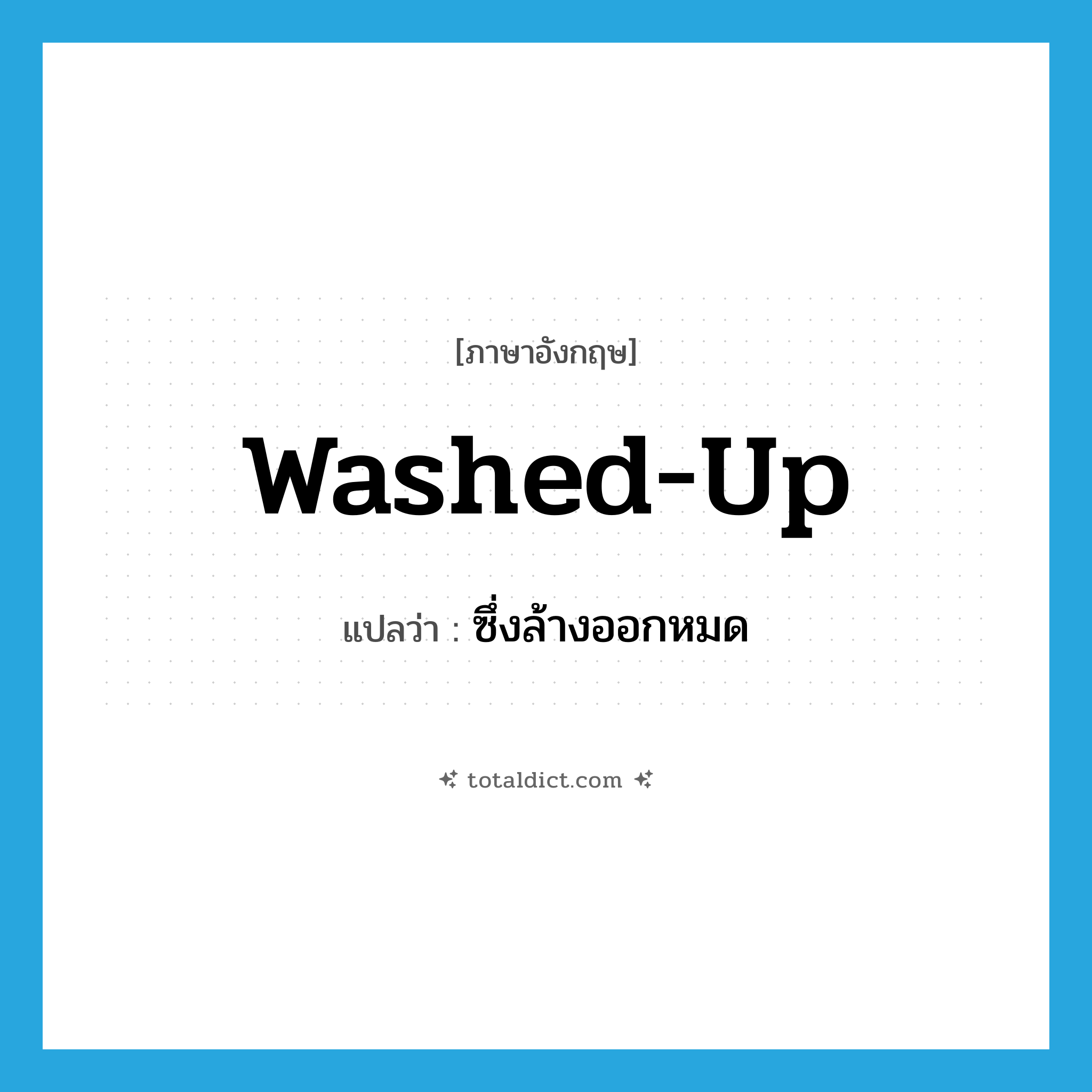 washed-up แปลว่า?, คำศัพท์ภาษาอังกฤษ washed-up แปลว่า ซึ่งล้างออกหมด ประเภท ADJ หมวด ADJ