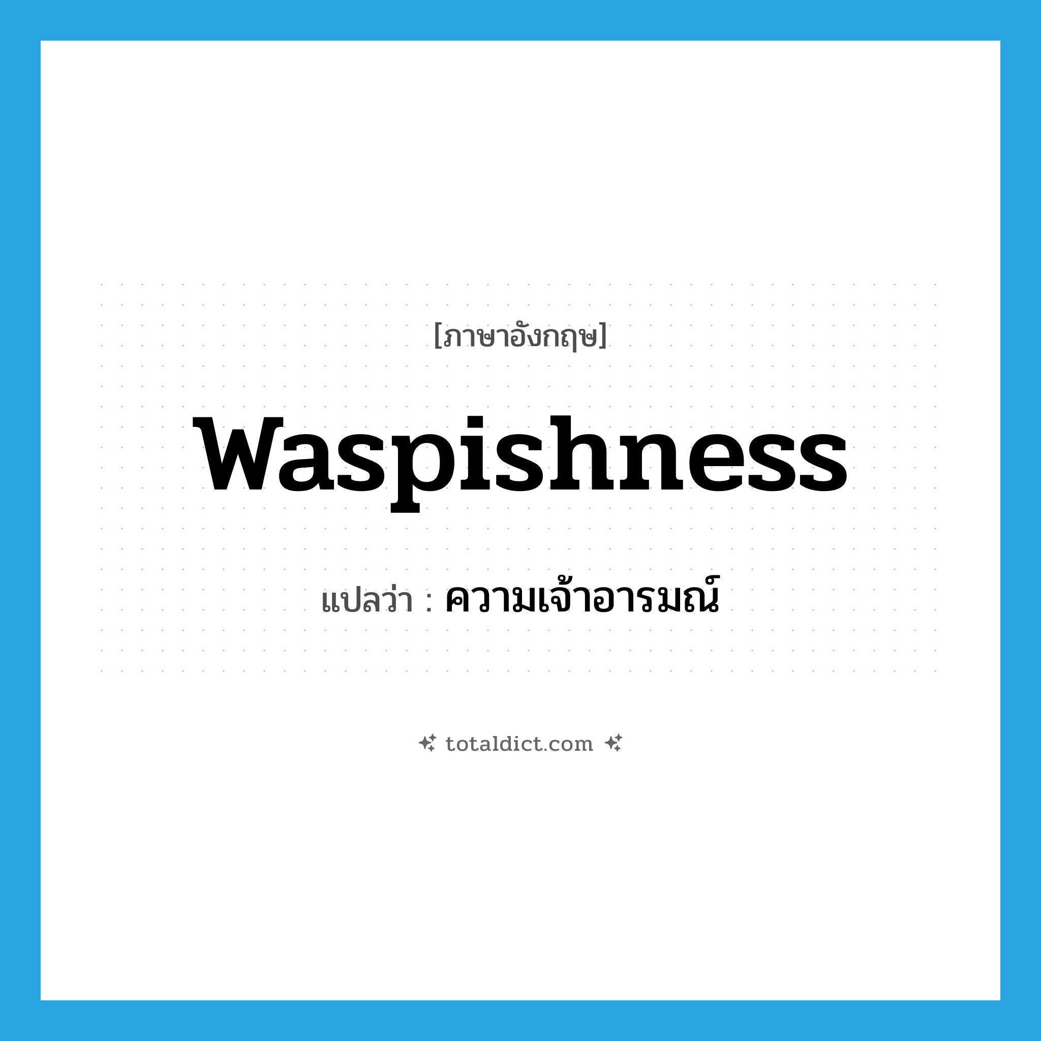 waspishness แปลว่า?, คำศัพท์ภาษาอังกฤษ waspishness แปลว่า ความเจ้าอารมณ์ ประเภท N หมวด N