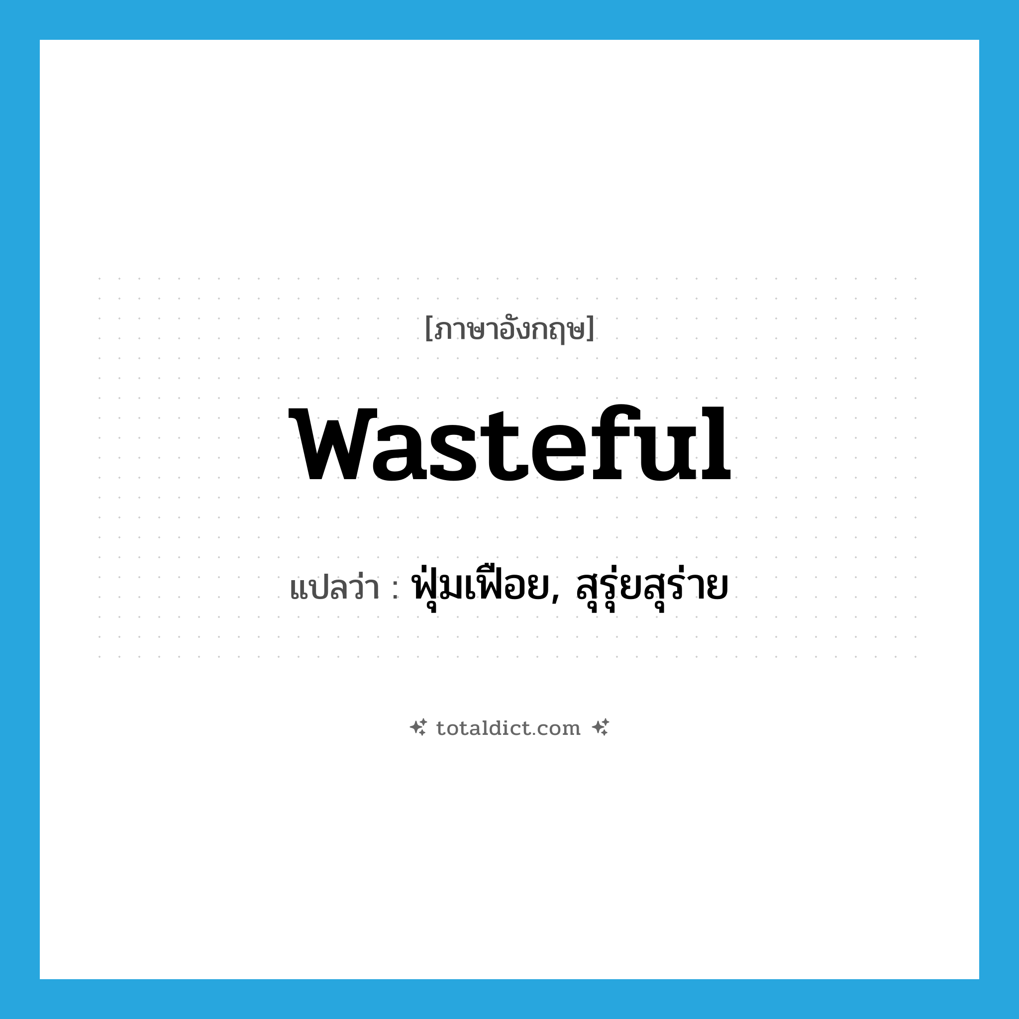 wasteful แปลว่า?, คำศัพท์ภาษาอังกฤษ wasteful แปลว่า ฟุ่มเฟือย, สุรุ่ยสุร่าย ประเภท ADJ หมวด ADJ