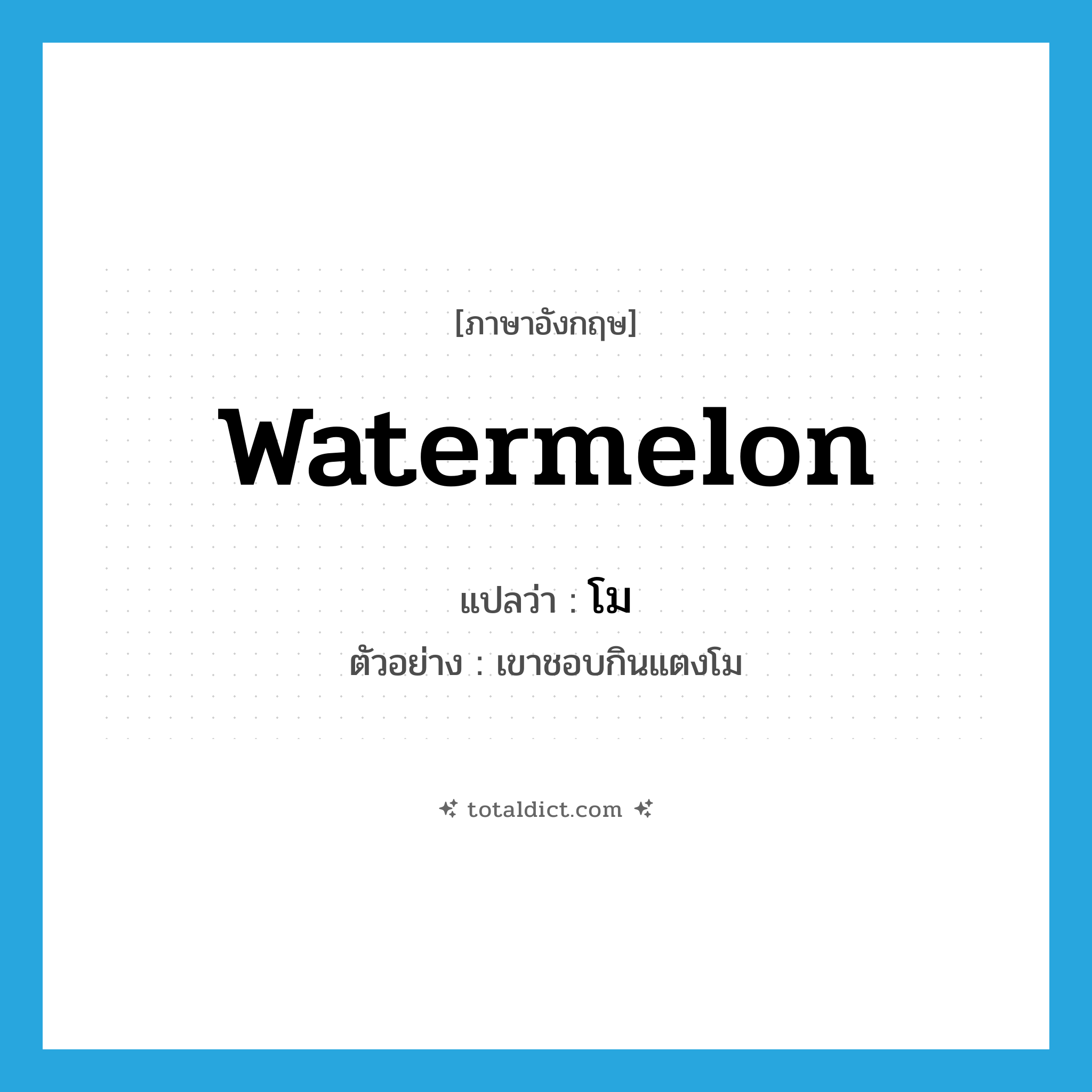 watermelon แปลว่า?, คำศัพท์ภาษาอังกฤษ watermelon แปลว่า โม ประเภท N ตัวอย่าง เขาชอบกินแตงโม หมวด N