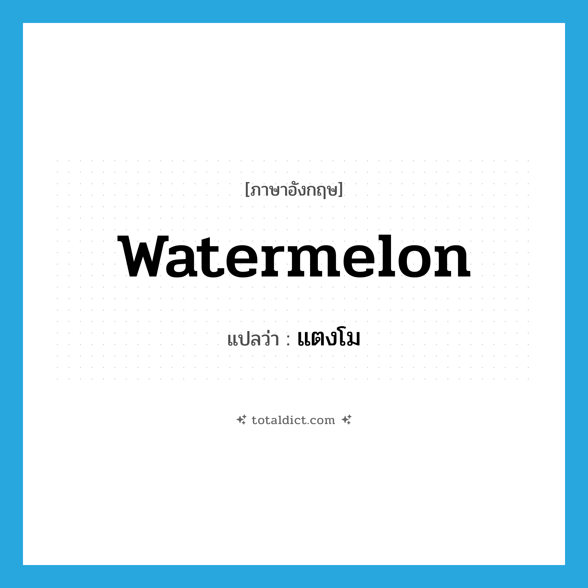 watermelon แปลว่า?, คำศัพท์ภาษาอังกฤษ watermelon แปลว่า แตงโม ประเภท N หมวด N