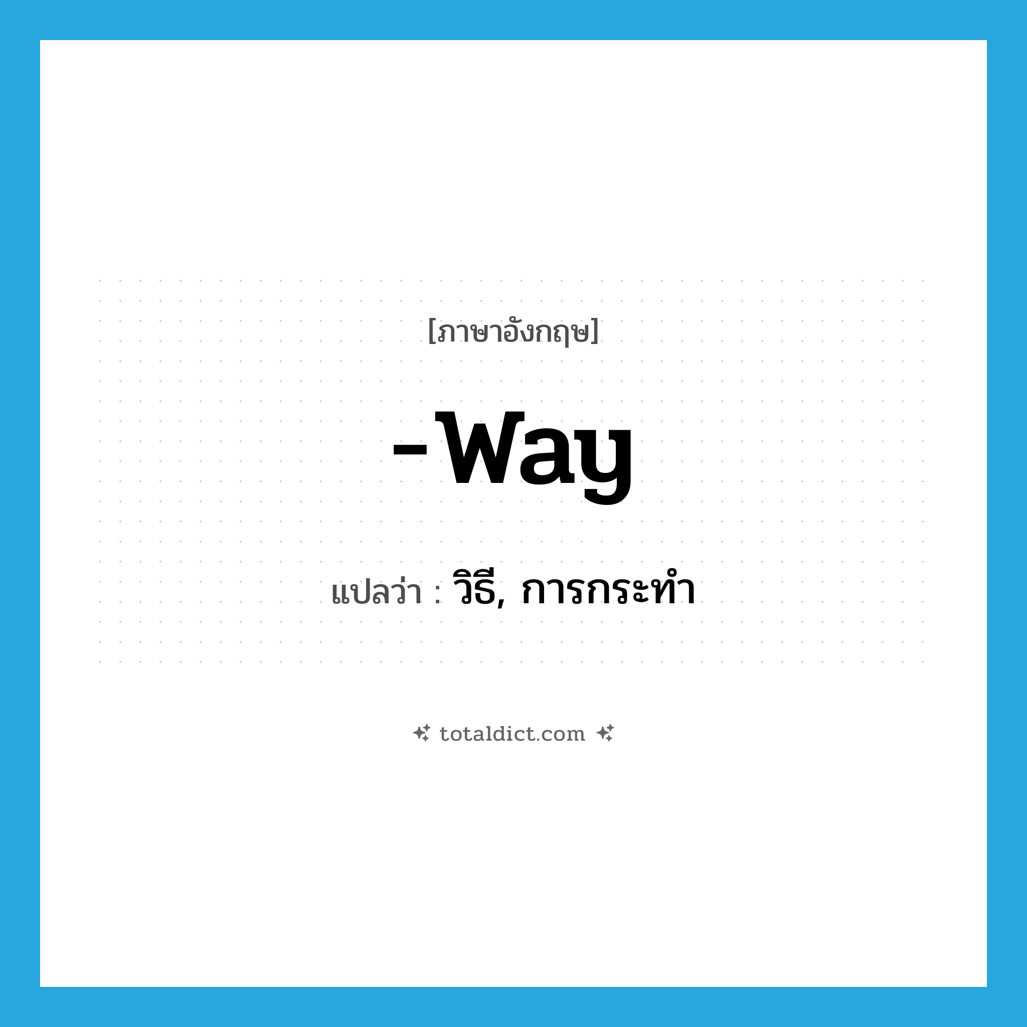 way แปลว่า?, คำศัพท์ภาษาอังกฤษ -way แปลว่า วิธี, การกระทำ ประเภท SUF หมวด SUF