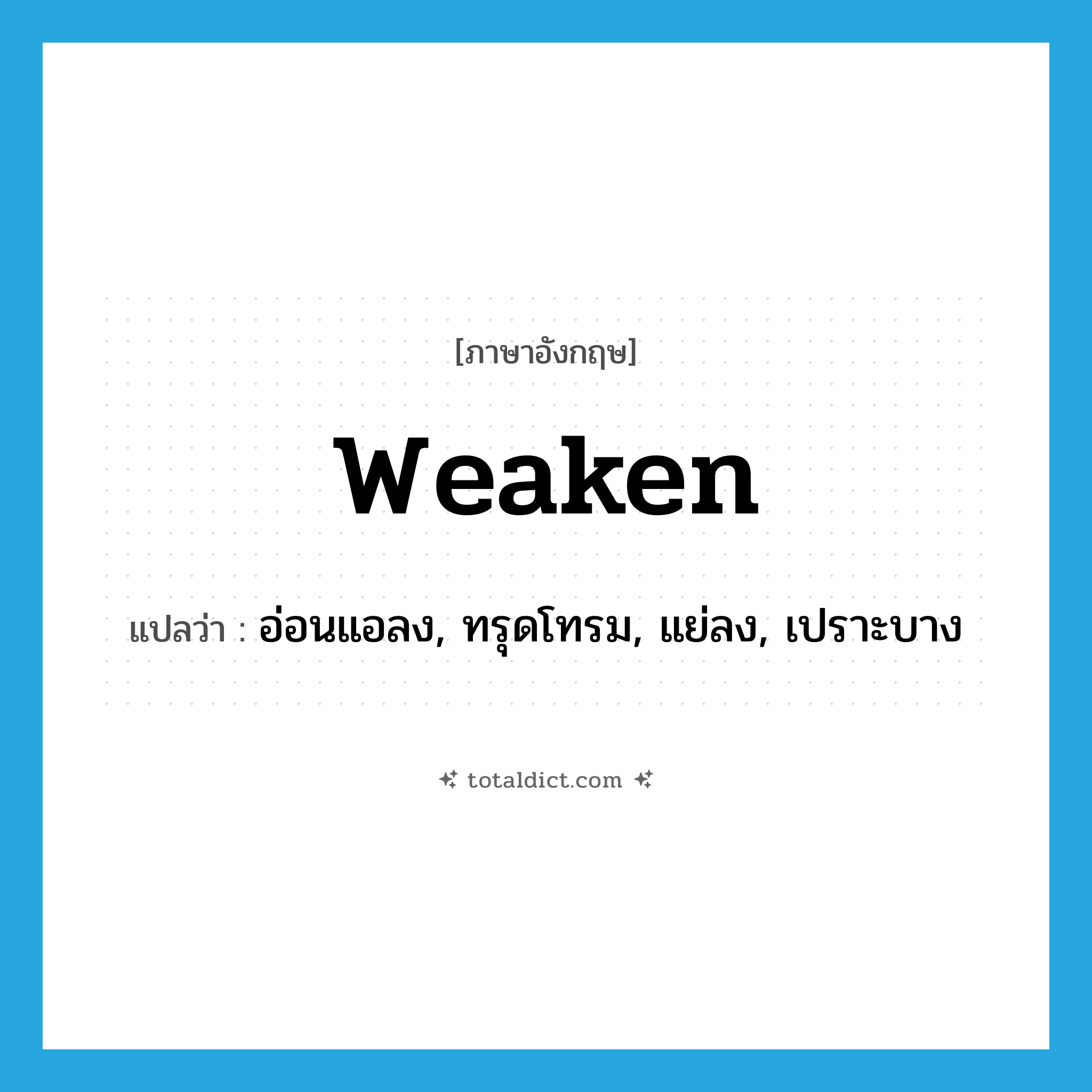 weaken แปลว่า?, คำศัพท์ภาษาอังกฤษ weaken แปลว่า อ่อนแอลง, ทรุดโทรม, แย่ลง, เปราะบาง ประเภท VI หมวด VI