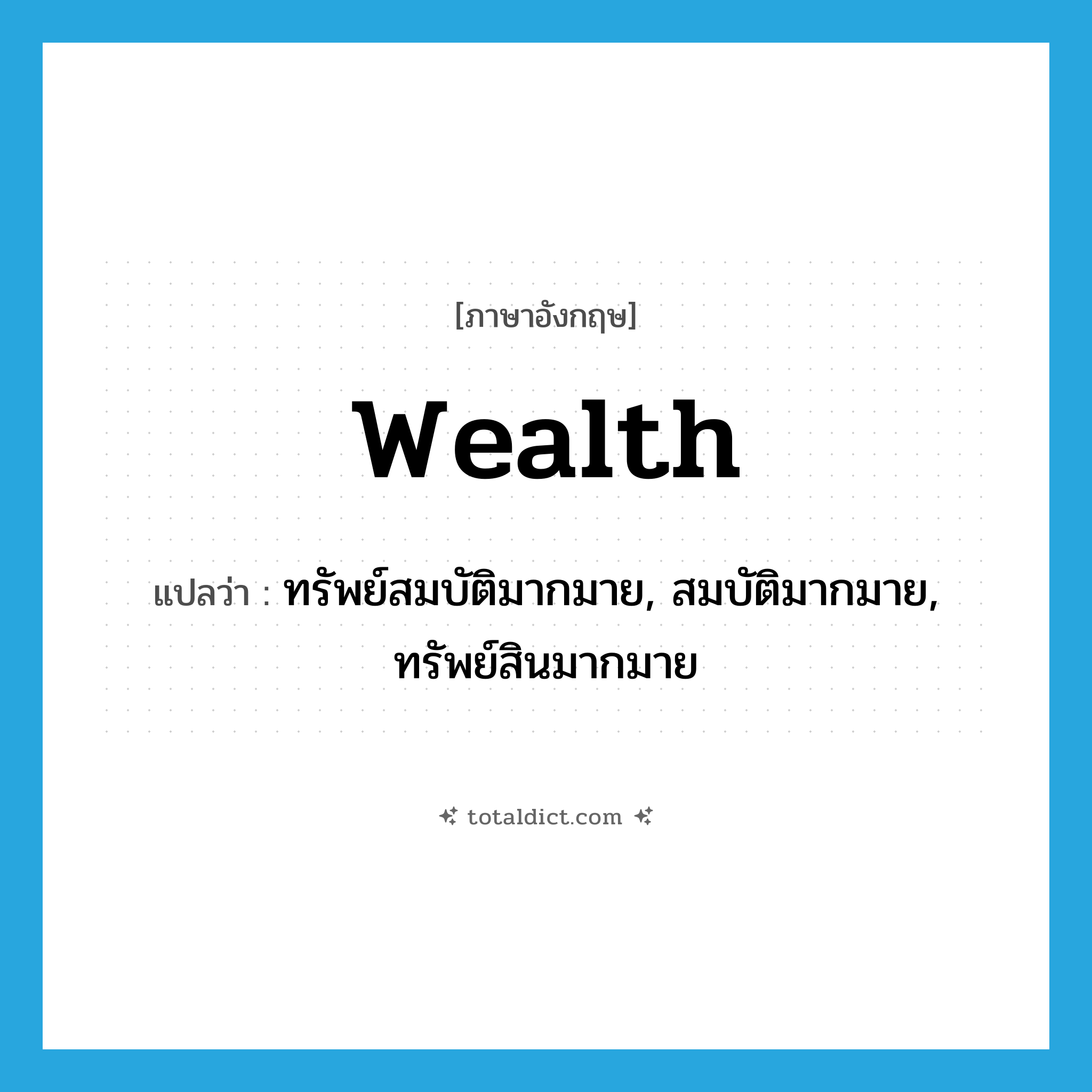 wealth แปลว่า?, คำศัพท์ภาษาอังกฤษ wealth แปลว่า ทรัพย์สมบัติมากมาย, สมบัติมากมาย, ทรัพย์สินมากมาย ประเภท N หมวด N