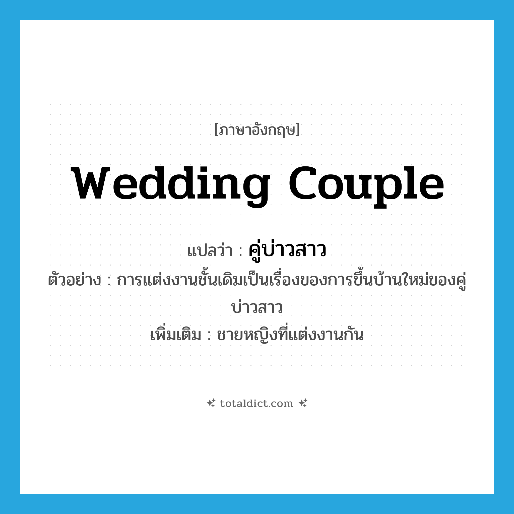 wedding couple แปลว่า?, คำศัพท์ภาษาอังกฤษ wedding couple แปลว่า คู่บ่าวสาว ประเภท N ตัวอย่าง การแต่งงานชั้นเดิมเป็นเรื่องของการขึ้นบ้านใหม่ของคู่บ่าวสาว เพิ่มเติม ชายหญิงที่แต่งงานกัน หมวด N