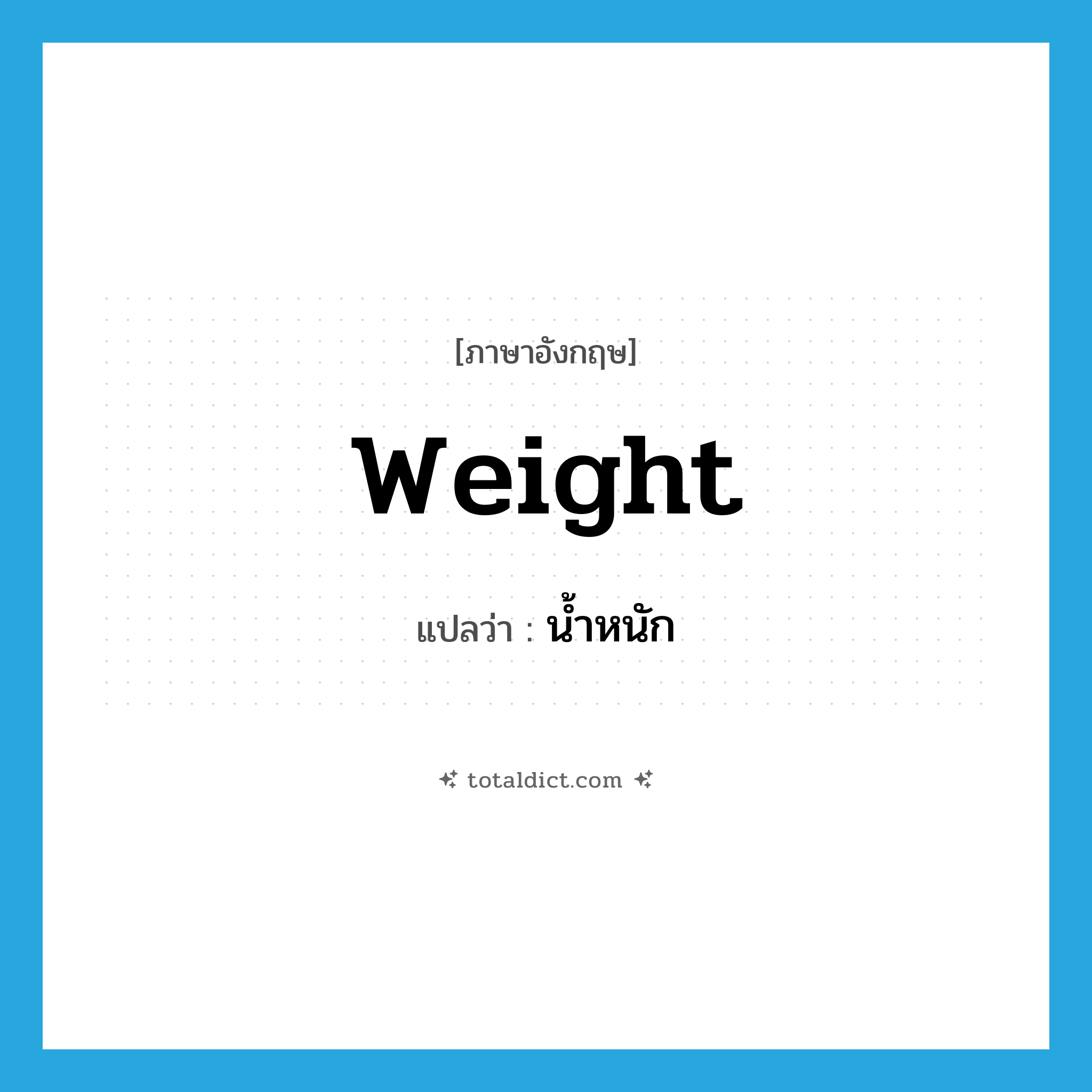 weight แปลว่า?, คำศัพท์ภาษาอังกฤษ weight แปลว่า น้ำหนัก ประเภท N หมวด N