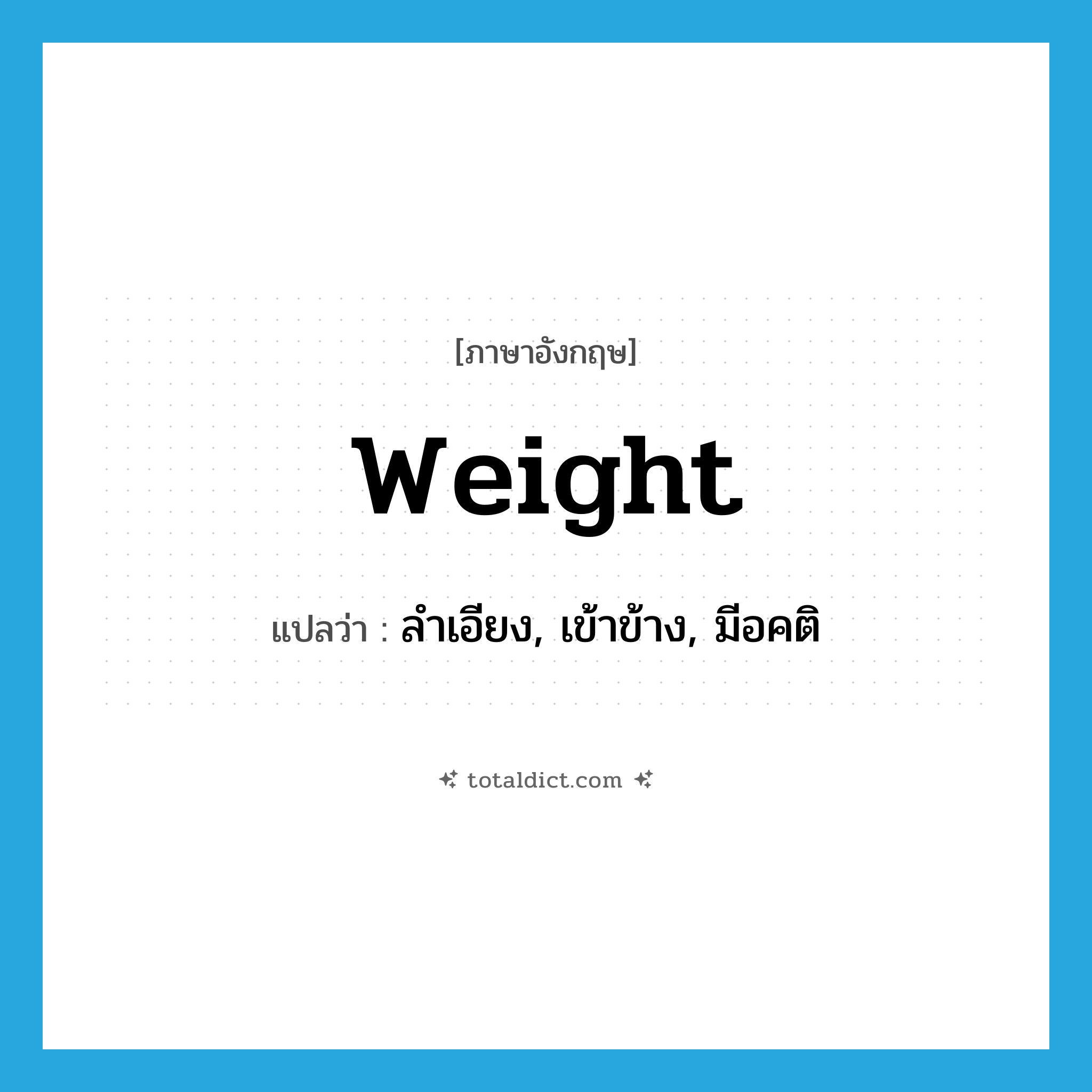 weight แปลว่า?, คำศัพท์ภาษาอังกฤษ weight แปลว่า ลำเอียง, เข้าข้าง, มีอคติ ประเภท VT หมวด VT