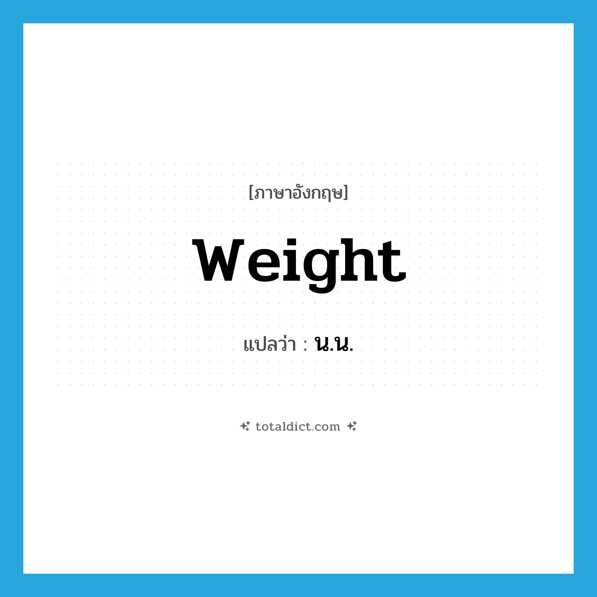 weight แปลว่า?, คำศัพท์ภาษาอังกฤษ weight แปลว่า น.น. ประเภท N หมวด N