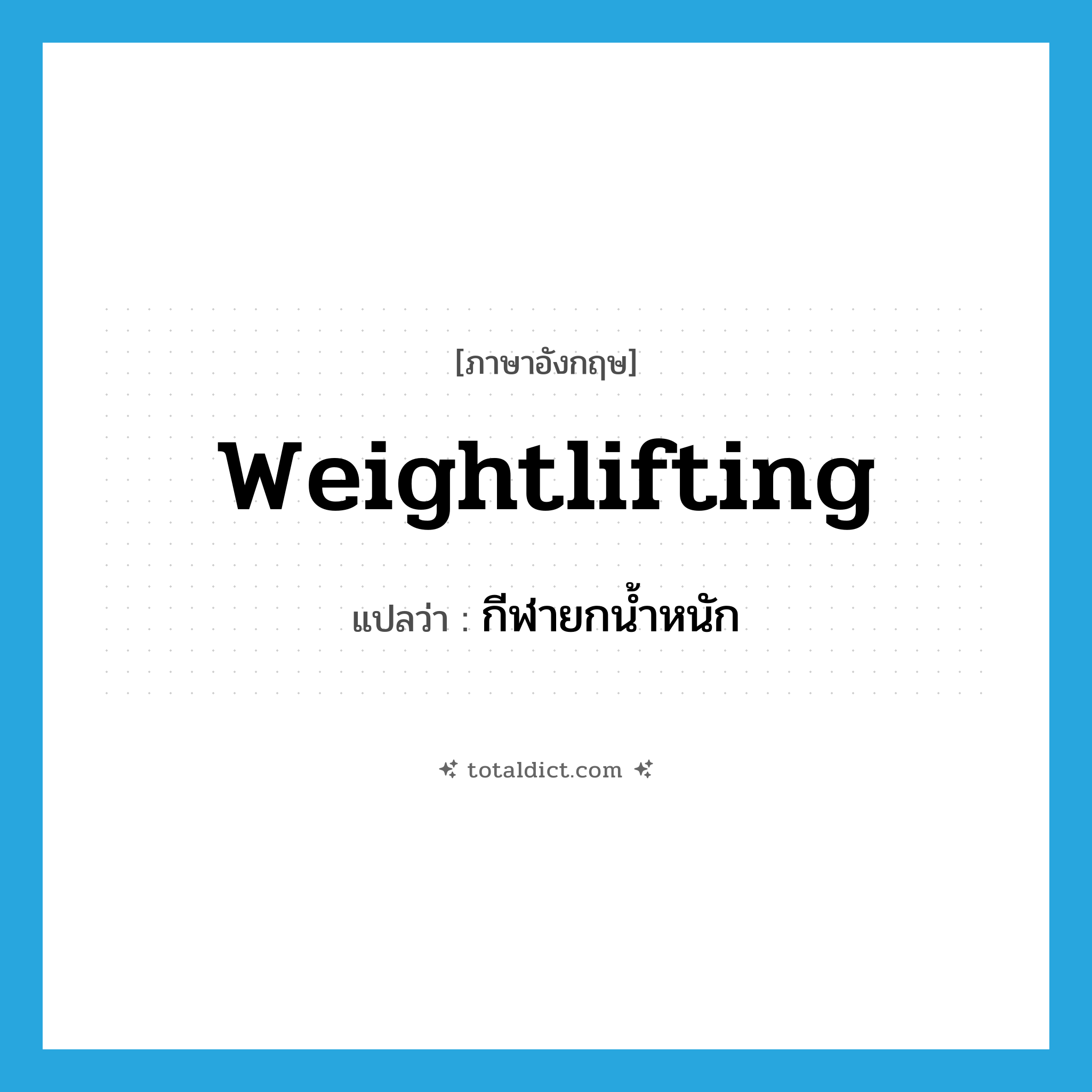 weightlifting แปลว่า?, คำศัพท์ภาษาอังกฤษ weightlifting แปลว่า กีฬายกน้ำหนัก ประเภท N หมวด N