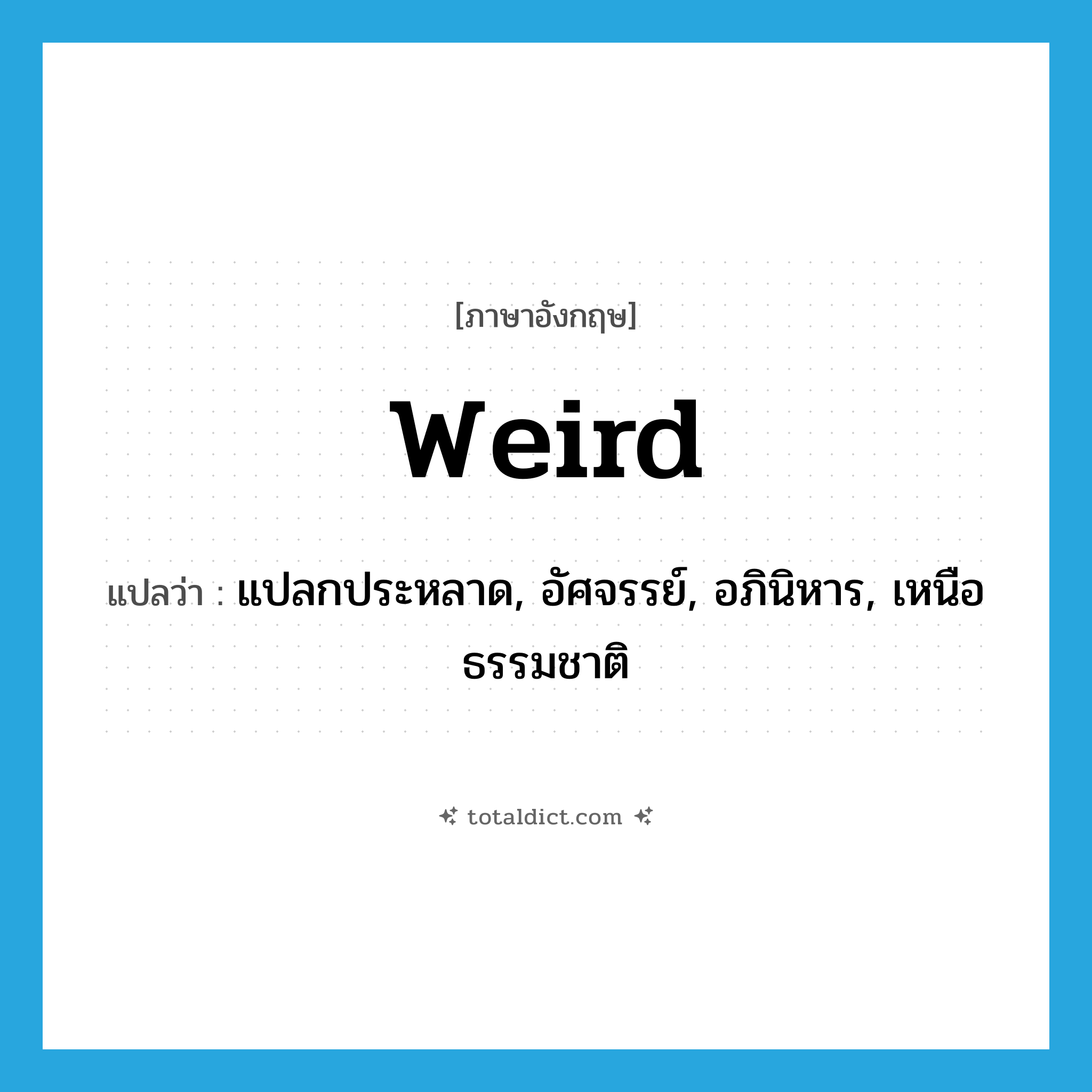 weird แปลว่า?, คำศัพท์ภาษาอังกฤษ weird แปลว่า แปลกประหลาด, อัศจรรย์, อภินิหาร, เหนือธรรมชาติ ประเภท ADJ หมวด ADJ