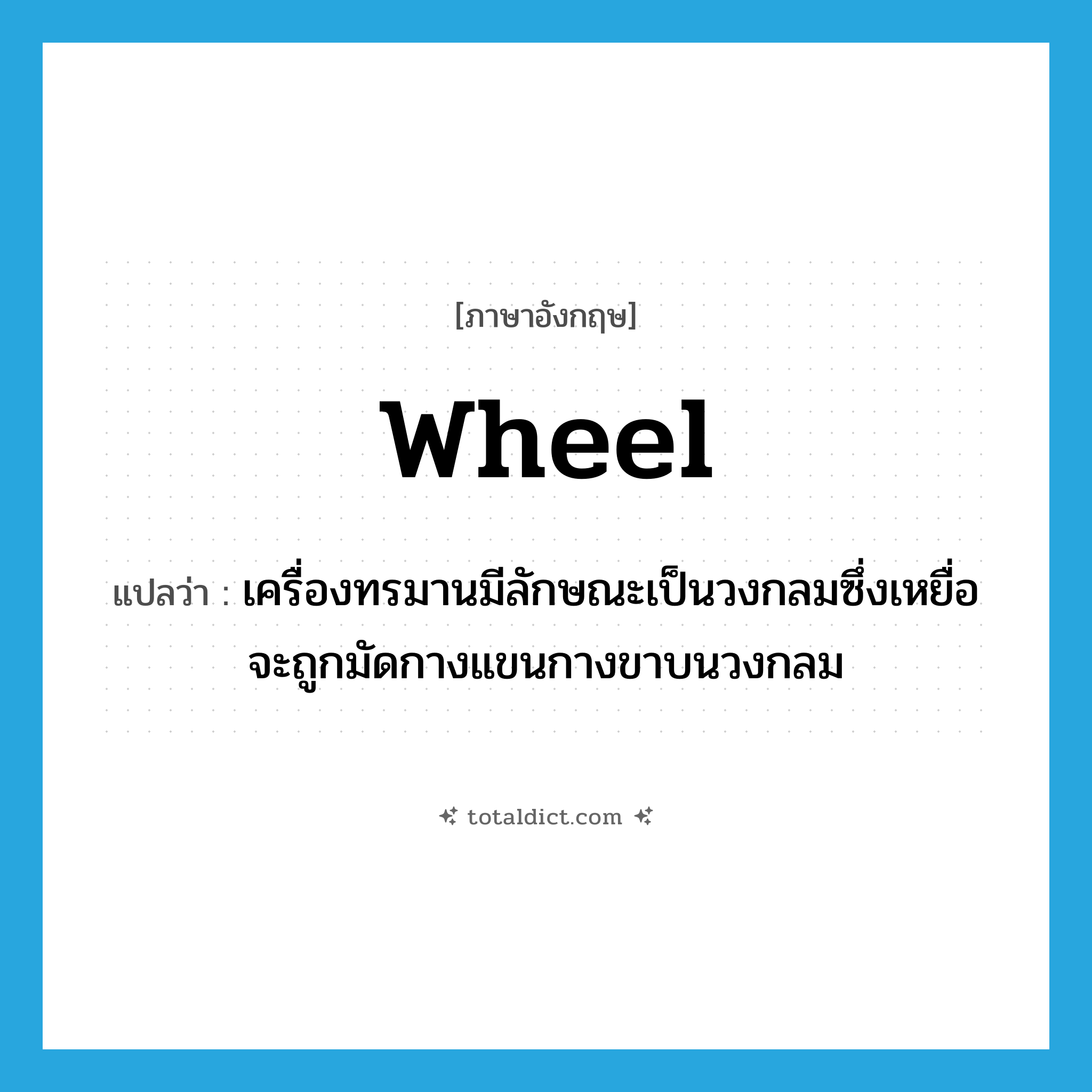 wheel แปลว่า?, คำศัพท์ภาษาอังกฤษ wheel แปลว่า เครื่องทรมานมีลักษณะเป็นวงกลมซึ่งเหยื่อจะถูกมัดกางแขนกางขาบนวงกลม ประเภท N หมวด N