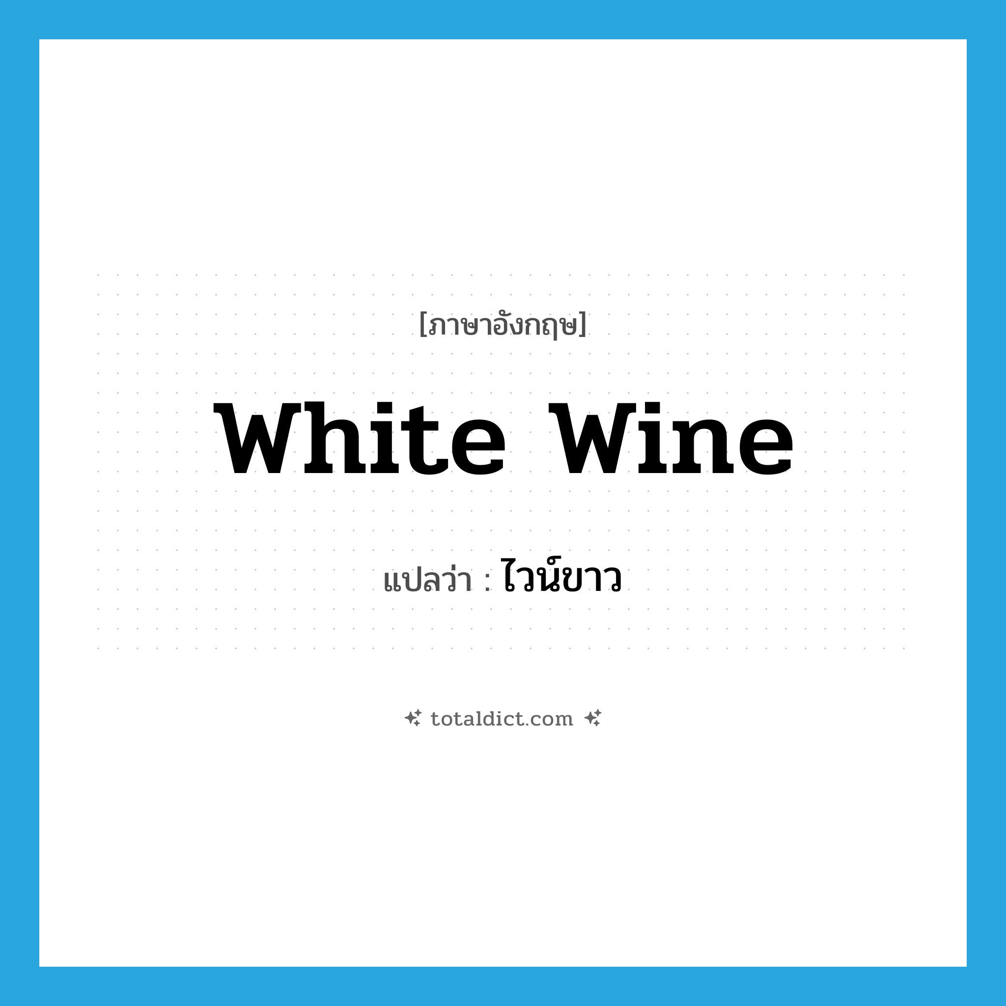 white wine แปลว่า?, คำศัพท์ภาษาอังกฤษ white wine แปลว่า ไวน์ขาว ประเภท N หมวด N