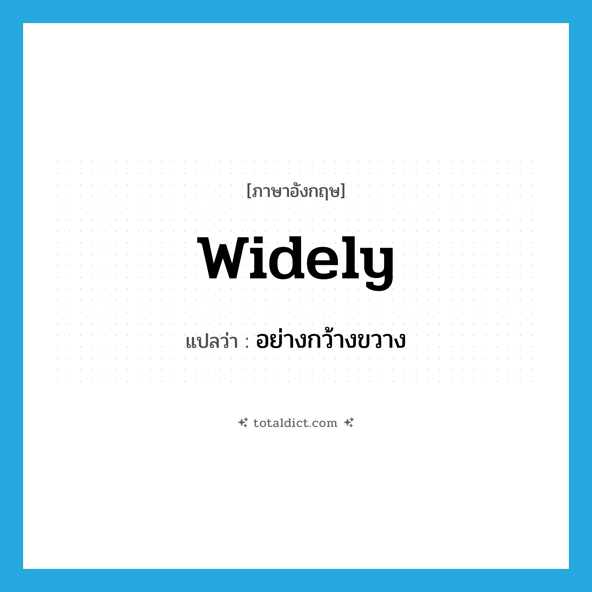 widely แปลว่า?, คำศัพท์ภาษาอังกฤษ widely แปลว่า อย่างกว้างขวาง ประเภท ADV หมวด ADV