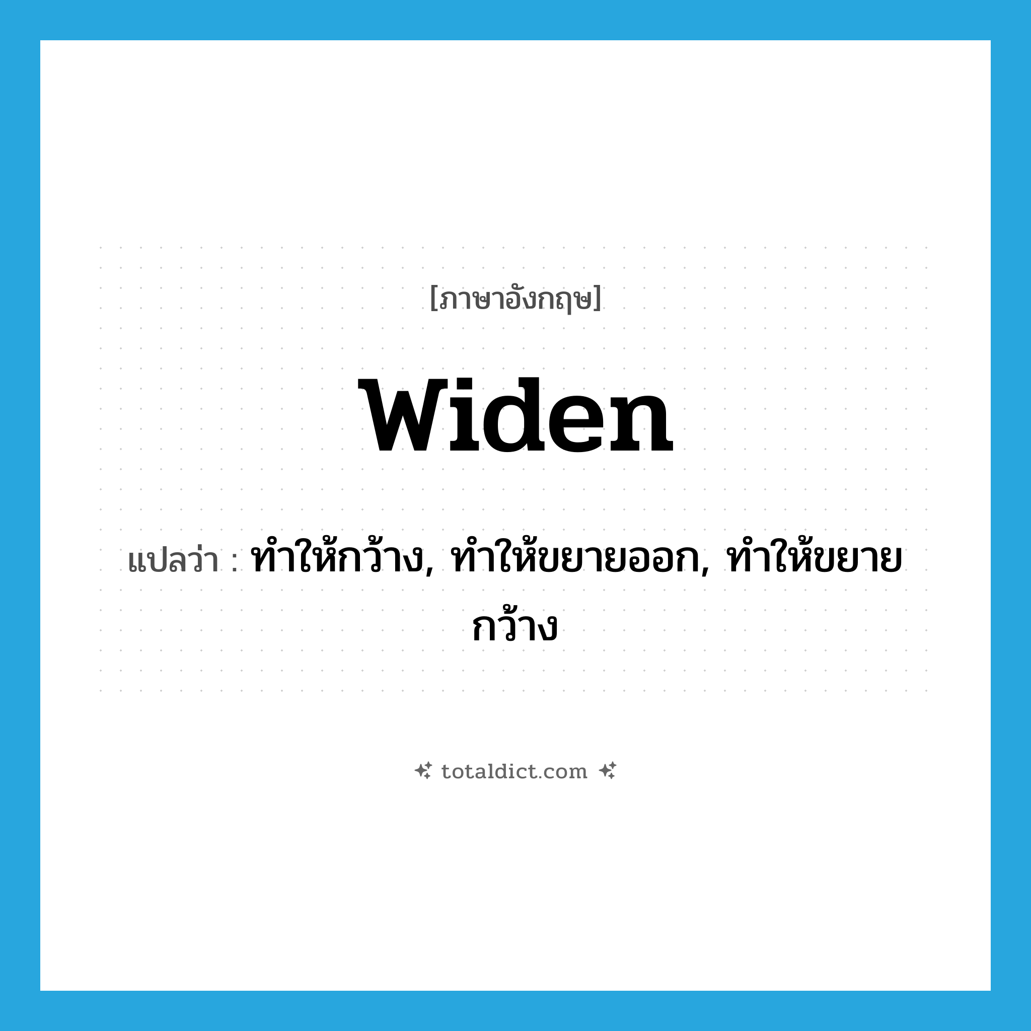 widen แปลว่า?, คำศัพท์ภาษาอังกฤษ widen แปลว่า ทำให้กว้าง, ทำให้ขยายออก, ทำให้ขยายกว้าง ประเภท VT หมวด VT