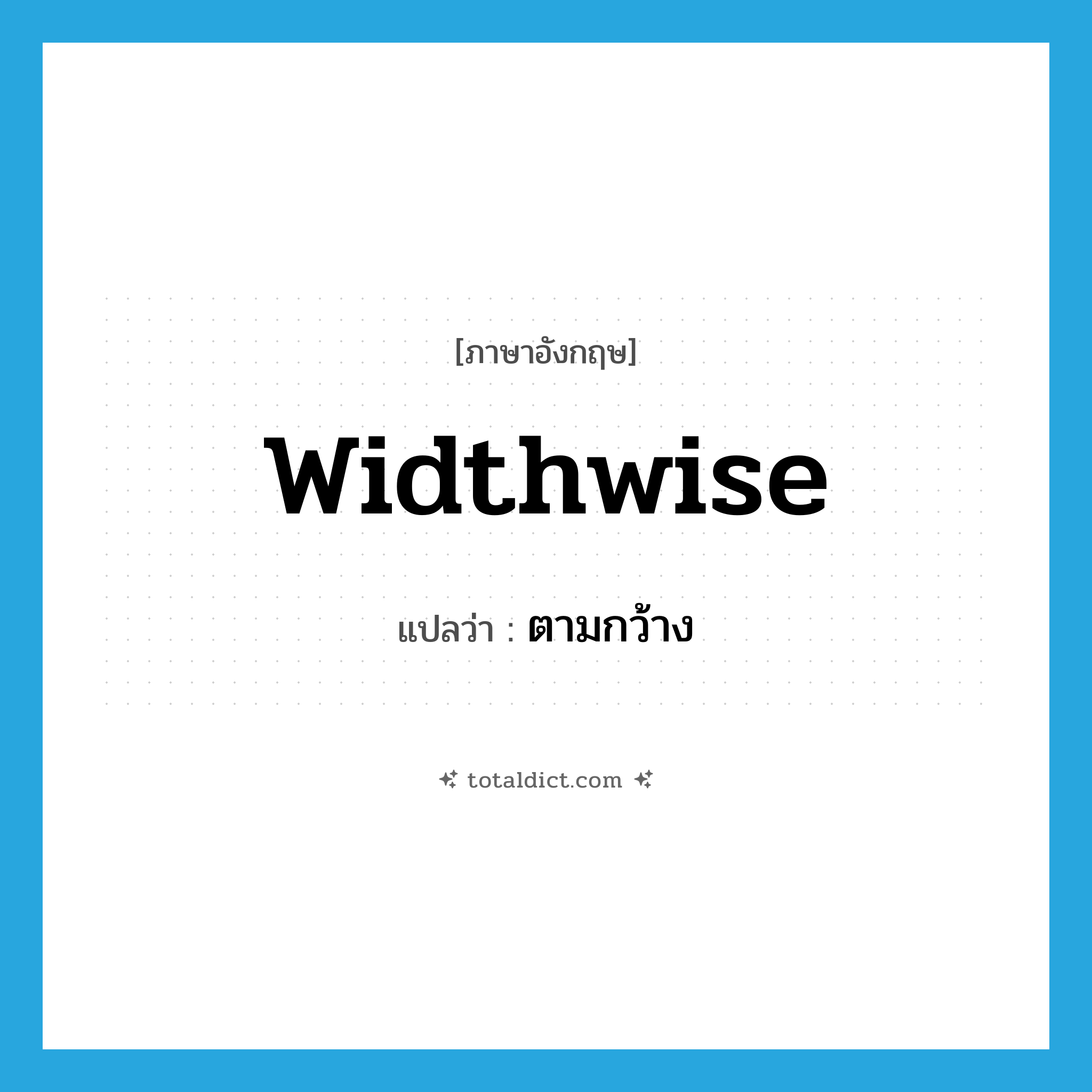 widthwise แปลว่า?, คำศัพท์ภาษาอังกฤษ widthwise แปลว่า ตามกว้าง ประเภท ADV หมวด ADV