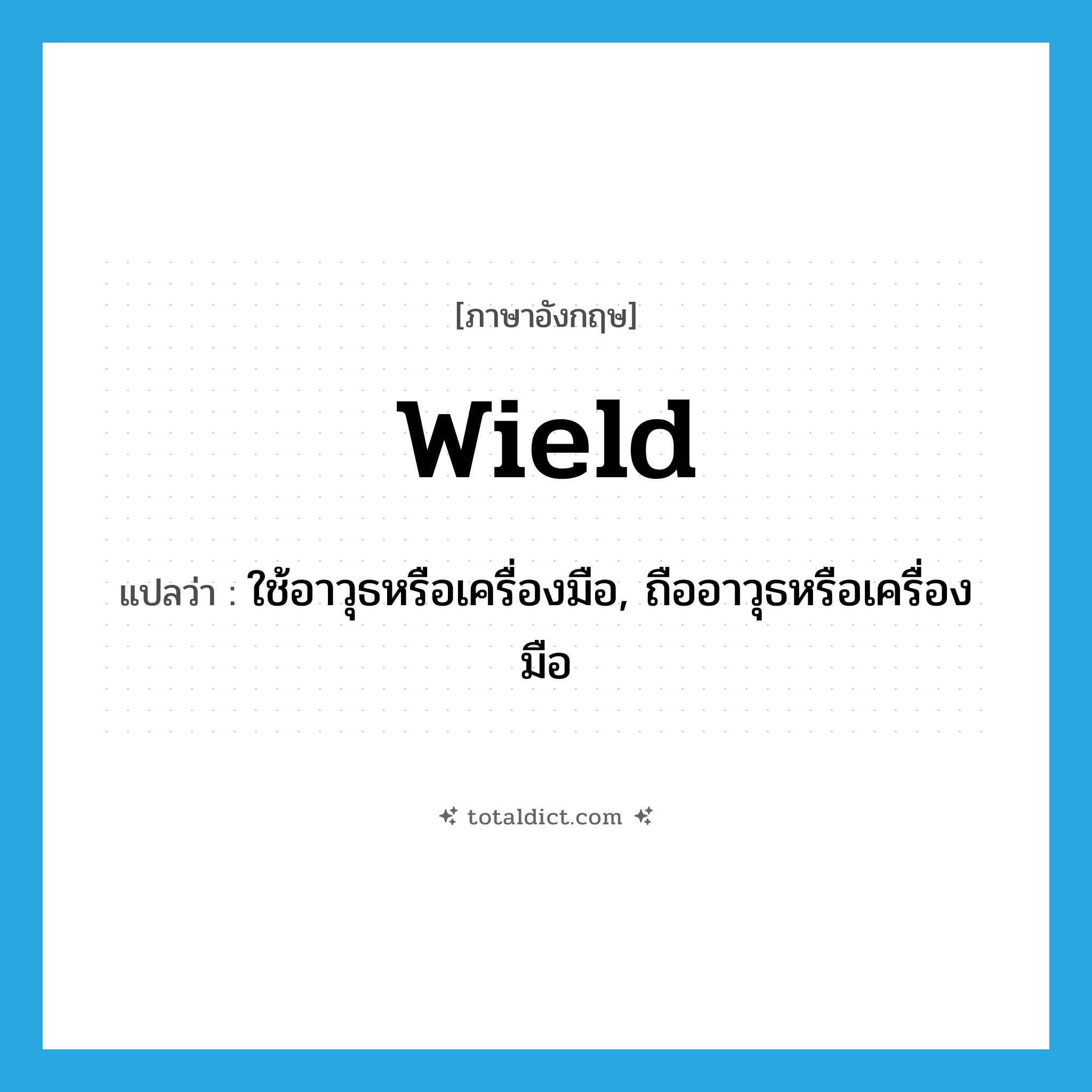 wield แปลว่า?, คำศัพท์ภาษาอังกฤษ wield แปลว่า ใช้อาวุธหรือเครื่องมือ, ถืออาวุธหรือเครื่องมือ ประเภท VT หมวด VT