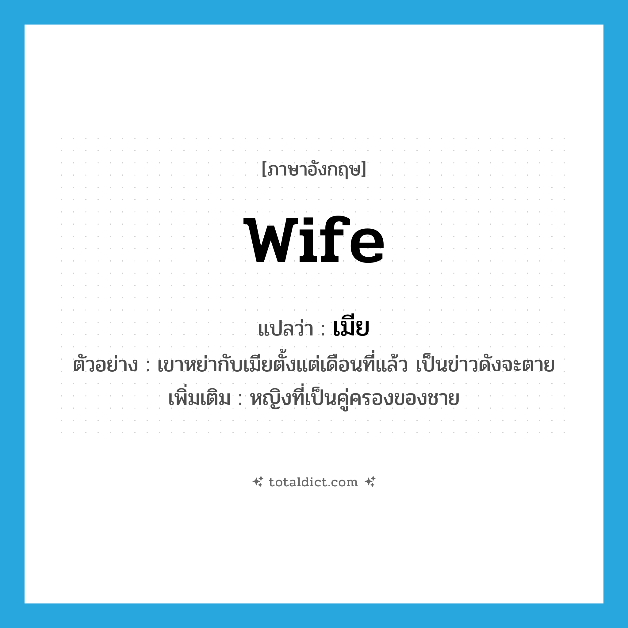 wife แปลว่า?, คำศัพท์ภาษาอังกฤษ wife แปลว่า เมีย ประเภท N ตัวอย่าง เขาหย่ากับเมียตั้งแต่เดือนที่แล้ว เป็นข่าวดังจะตาย เพิ่มเติม หญิงที่เป็นคู่ครองของชาย หมวด N