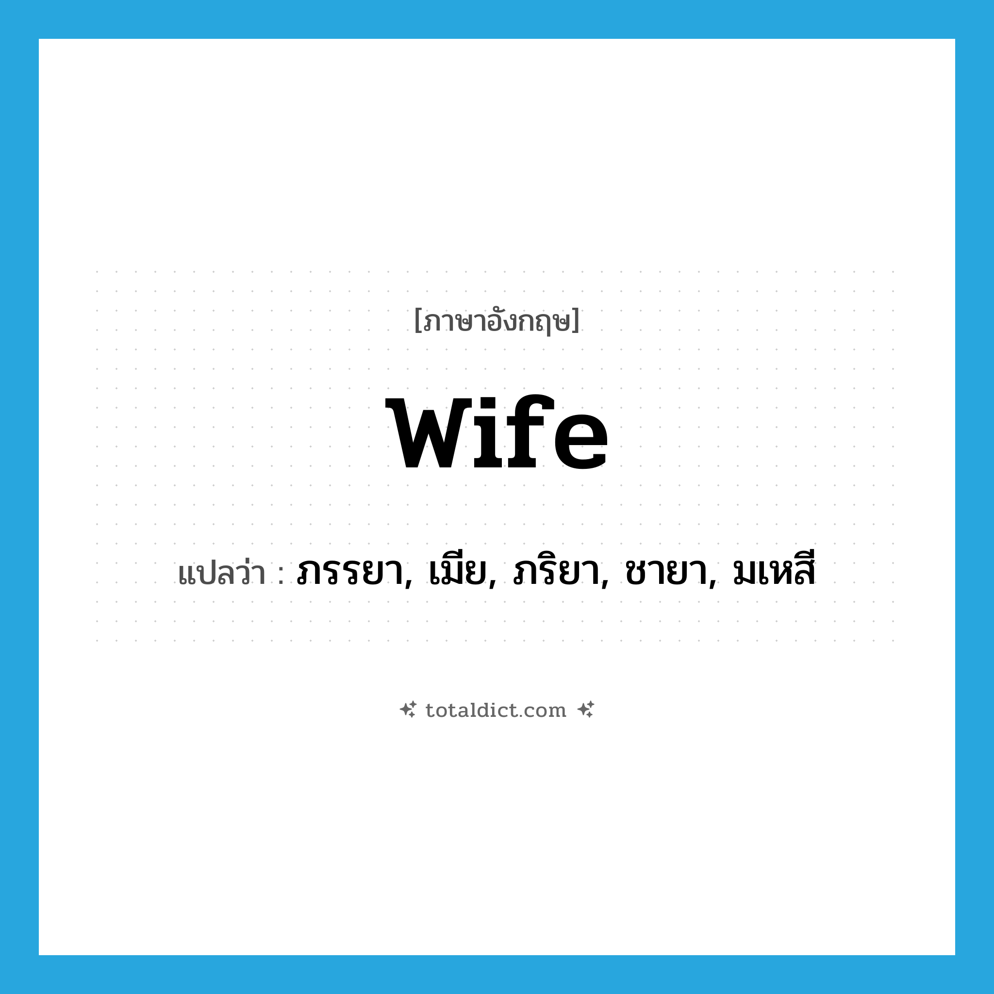 wife แปลว่า?, คำศัพท์ภาษาอังกฤษ wife แปลว่า ภรรยา, เมีย, ภริยา, ชายา, มเหสี ประเภท N หมวด N