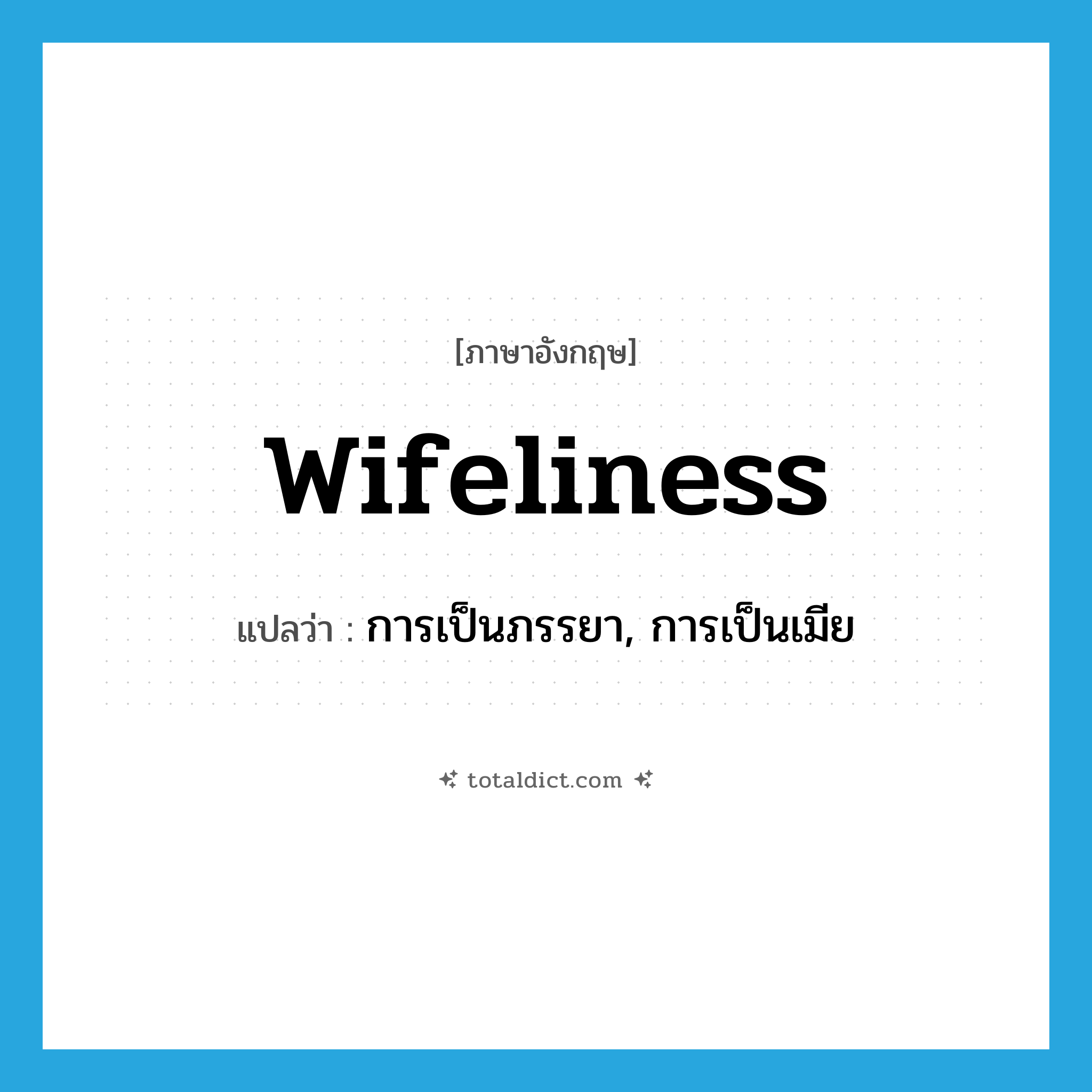 wifeliness แปลว่า?, คำศัพท์ภาษาอังกฤษ wifeliness แปลว่า การเป็นภรรยา, การเป็นเมีย ประเภท N หมวด N