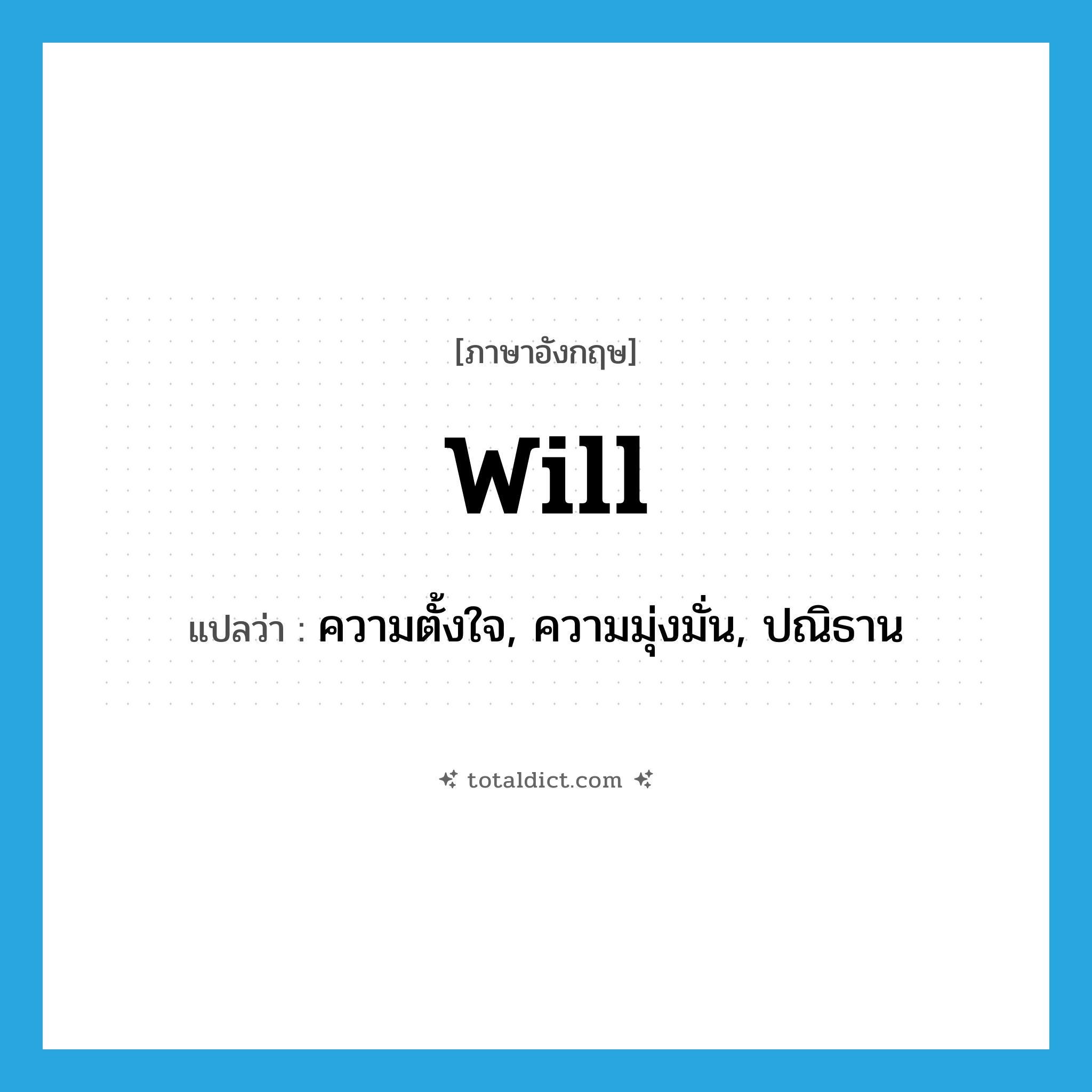 will แปลว่า?, คำศัพท์ภาษาอังกฤษ will แปลว่า ความตั้งใจ, ความมุ่งมั่น, ปณิธาน ประเภท N หมวด N