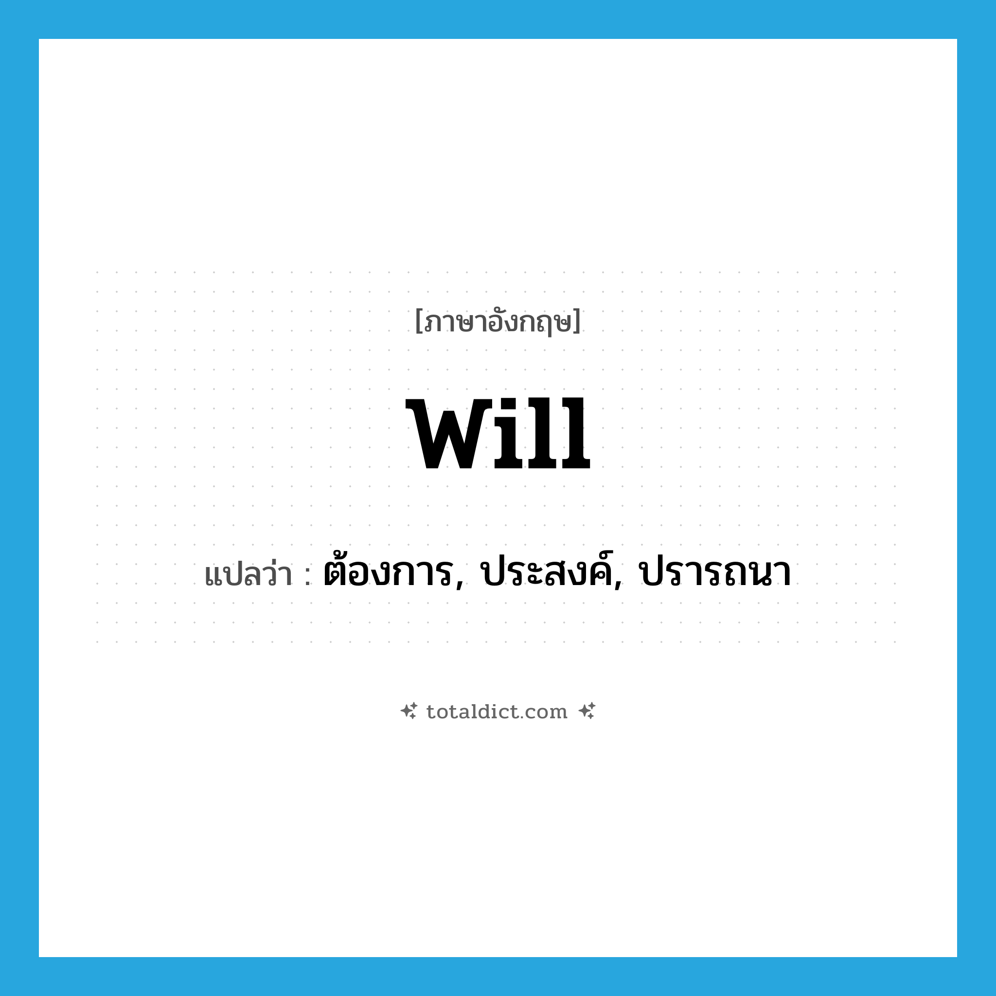 will แปลว่า?, คำศัพท์ภาษาอังกฤษ will แปลว่า ต้องการ, ประสงค์, ปรารถนา ประเภท VI หมวด VI