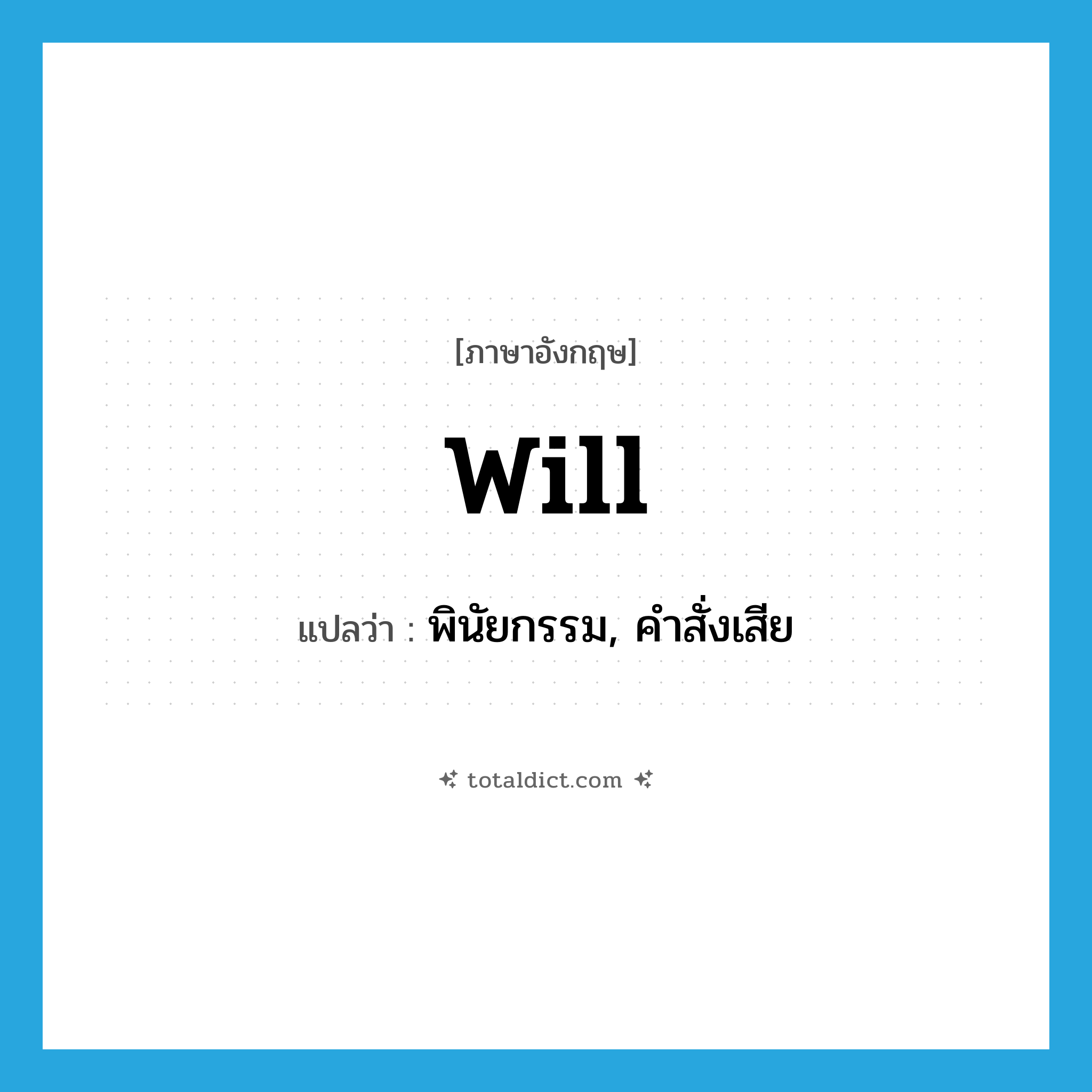 will แปลว่า?, คำศัพท์ภาษาอังกฤษ will แปลว่า พินัยกรรม, คำสั่งเสีย ประเภท N หมวด N